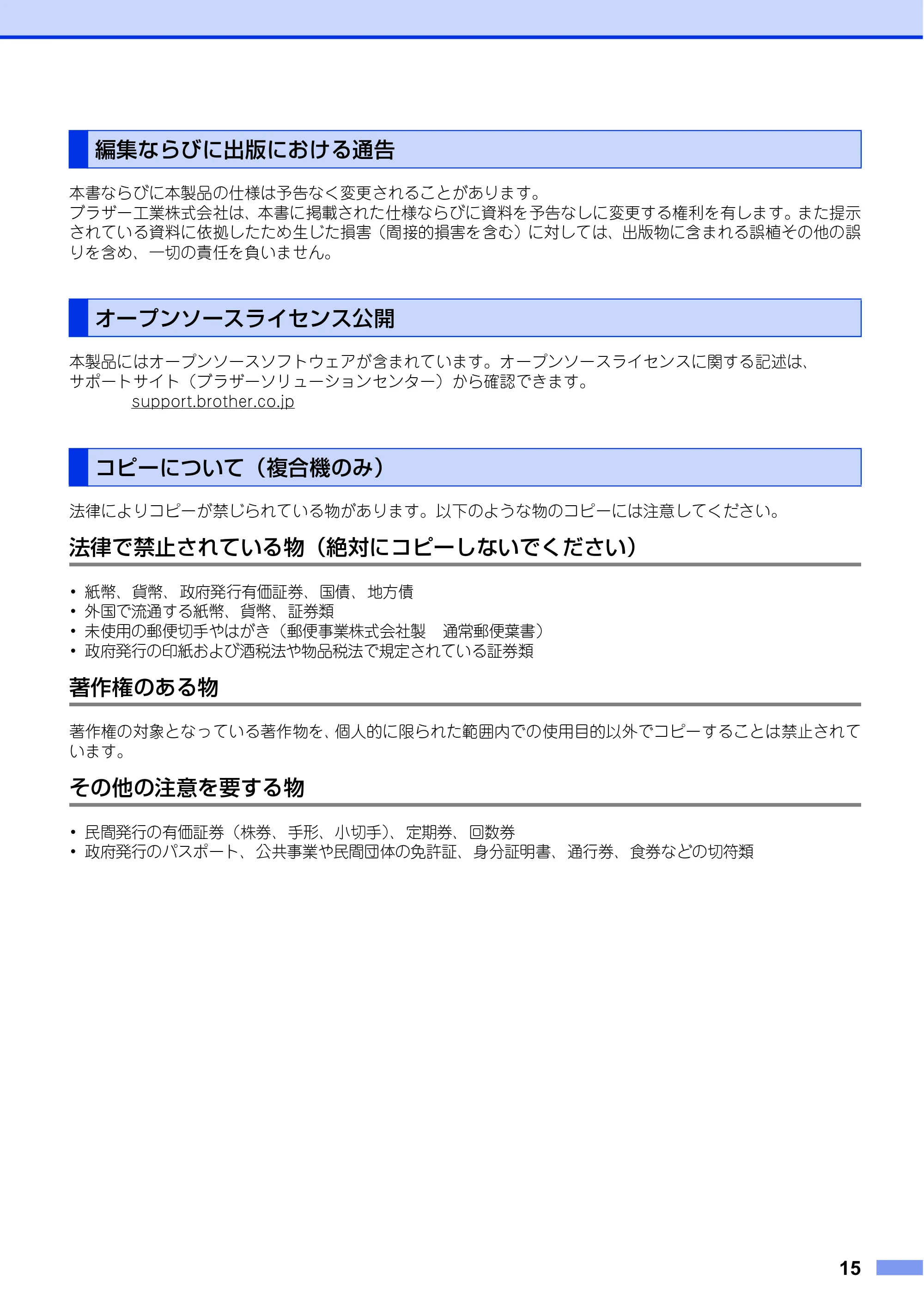 ブラザー HL-L8360CDW / HL-L9310CDW / MFC-L8610CDW 安全にお使いいただくために — 編集ならびに出版における通告 — 原本ページ — 15ページ