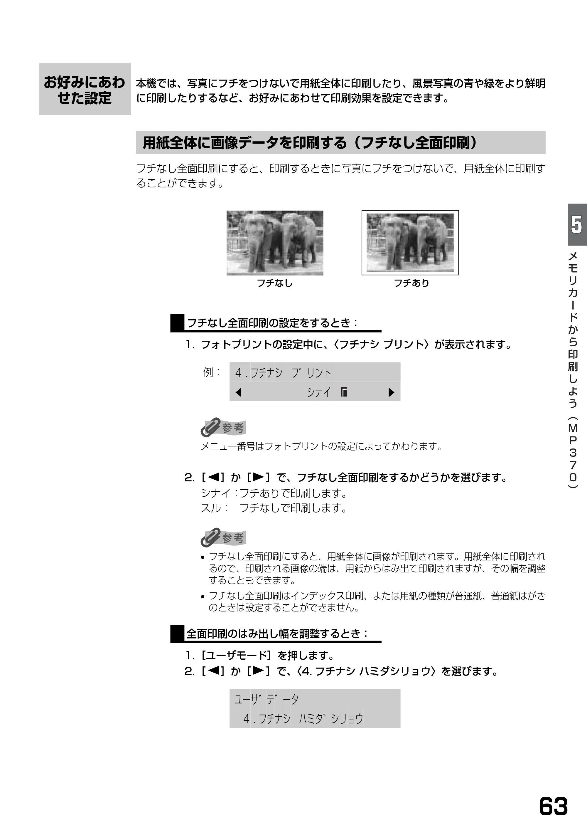 キヤノン PIXUS MP370 基本操作ガイド （PDF形式／4.56Mバイト） — お好みにあわせた設定 — 原本ページ — 65ページ