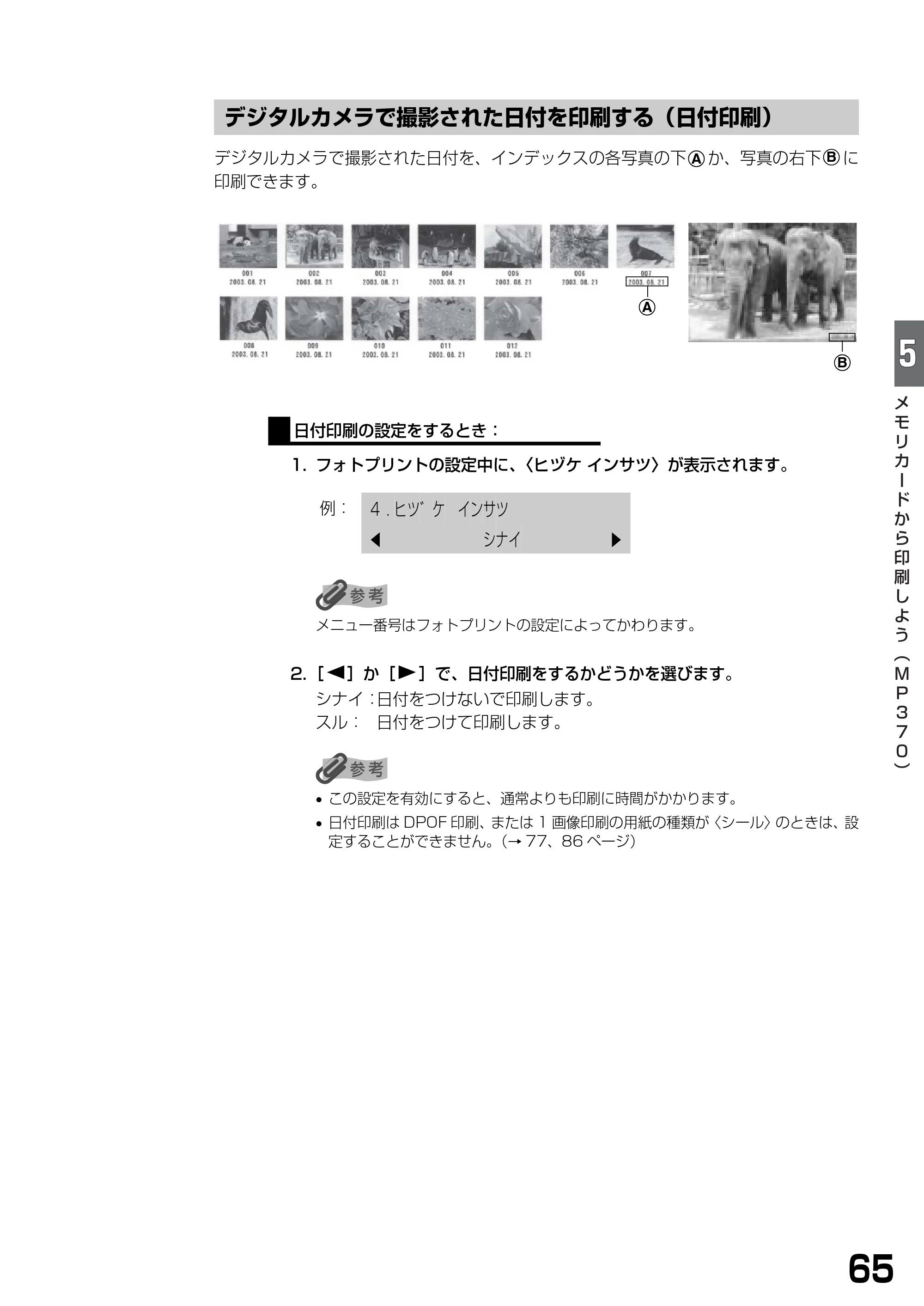 キヤノン PIXUS MP370 基本操作ガイド （PDF形式／4.56Mバイト） — デジタルカメラで撮影された日付を印刷する（日付印刷） — 原本ページ — 67ページ