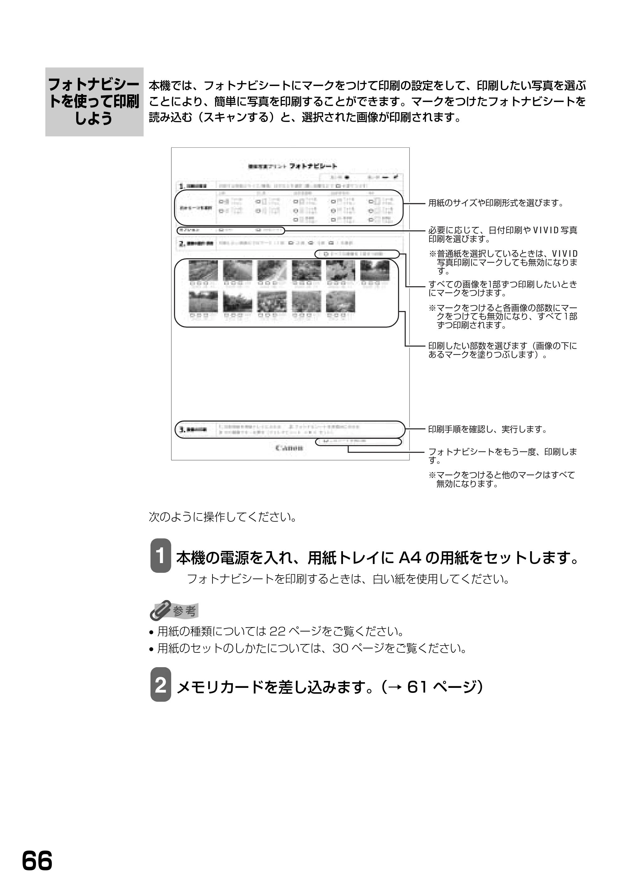 キヤノン PIXUS MP370 基本操作ガイド （PDF形式／4.56Mバイト） — フォトナビシートを使って印刷しよう — 原本ページ — 68ページ