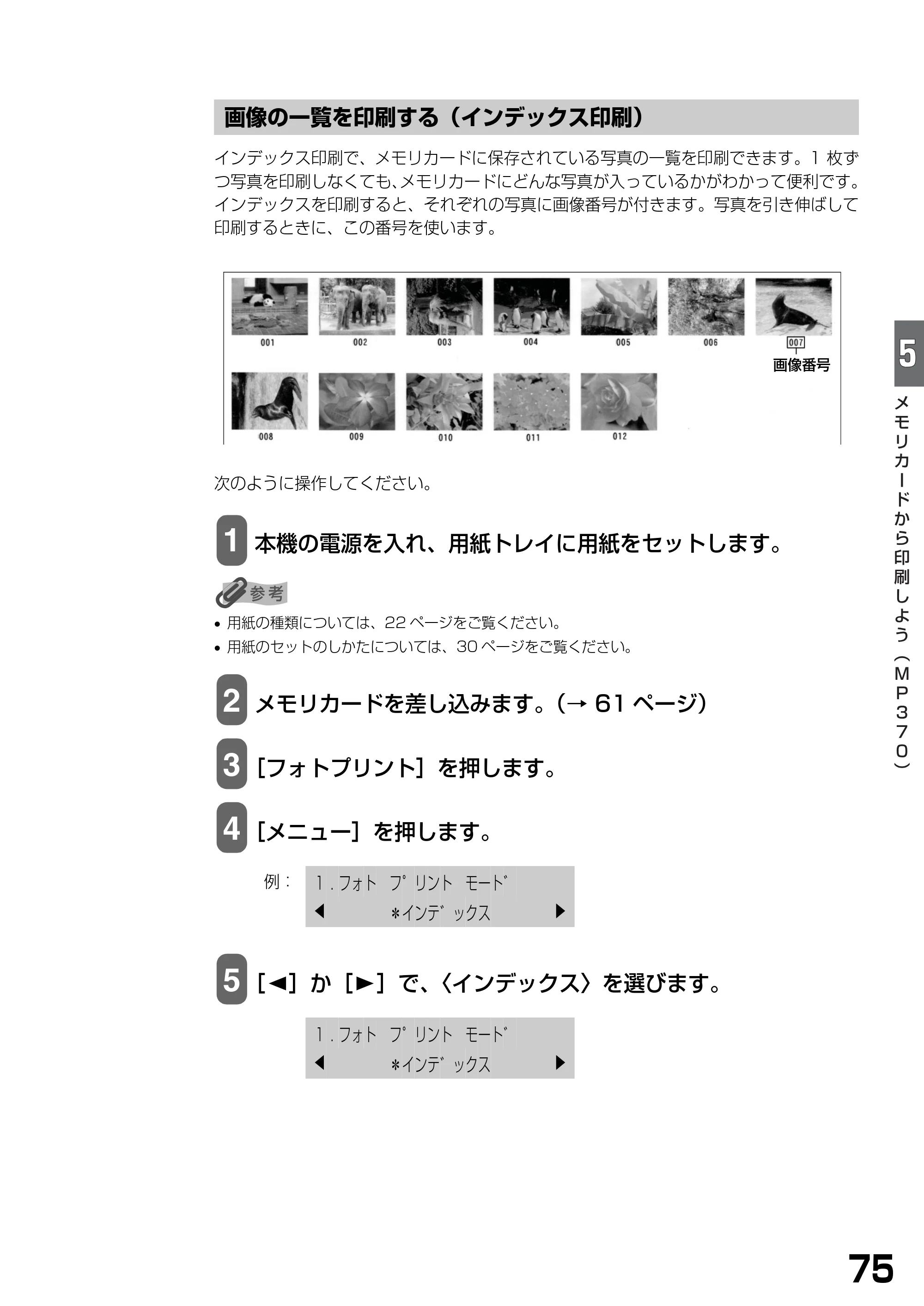 キヤノン PIXUS MP370 基本操作ガイド （PDF形式／4.56Mバイト） — 画像の一覧を印刷する（インデックス印刷） — 原本ページ — 77ページ