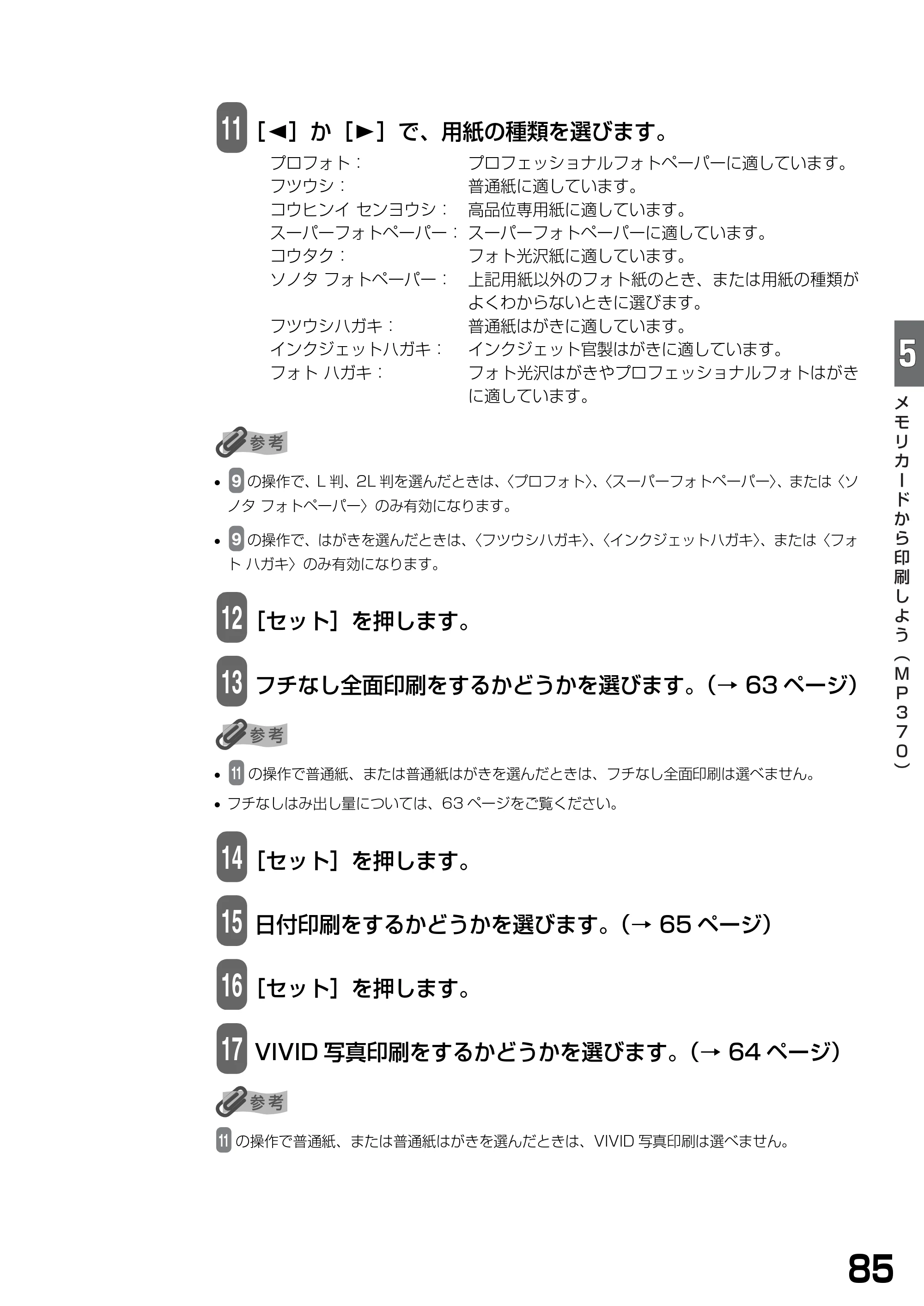 キヤノン PIXUS MP370 基本操作ガイド （PDF形式／4.56Mバイト） — 原本ページ — 87ページ