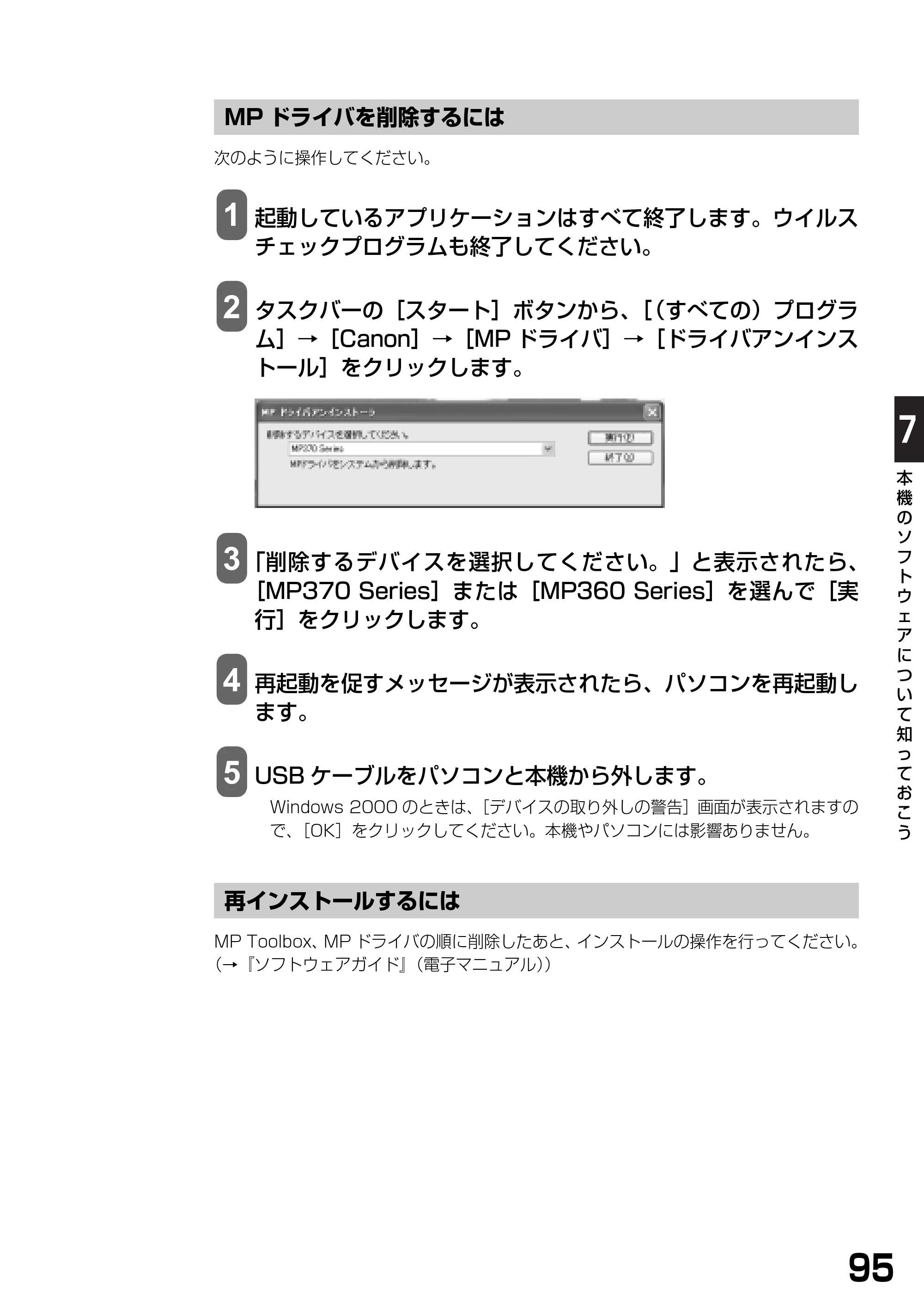 キヤノン PIXUS MP370 基本操作ガイド （PDF形式／4.56Mバイト） — MPドライバを削除するには — 原本ページ — 97ページ