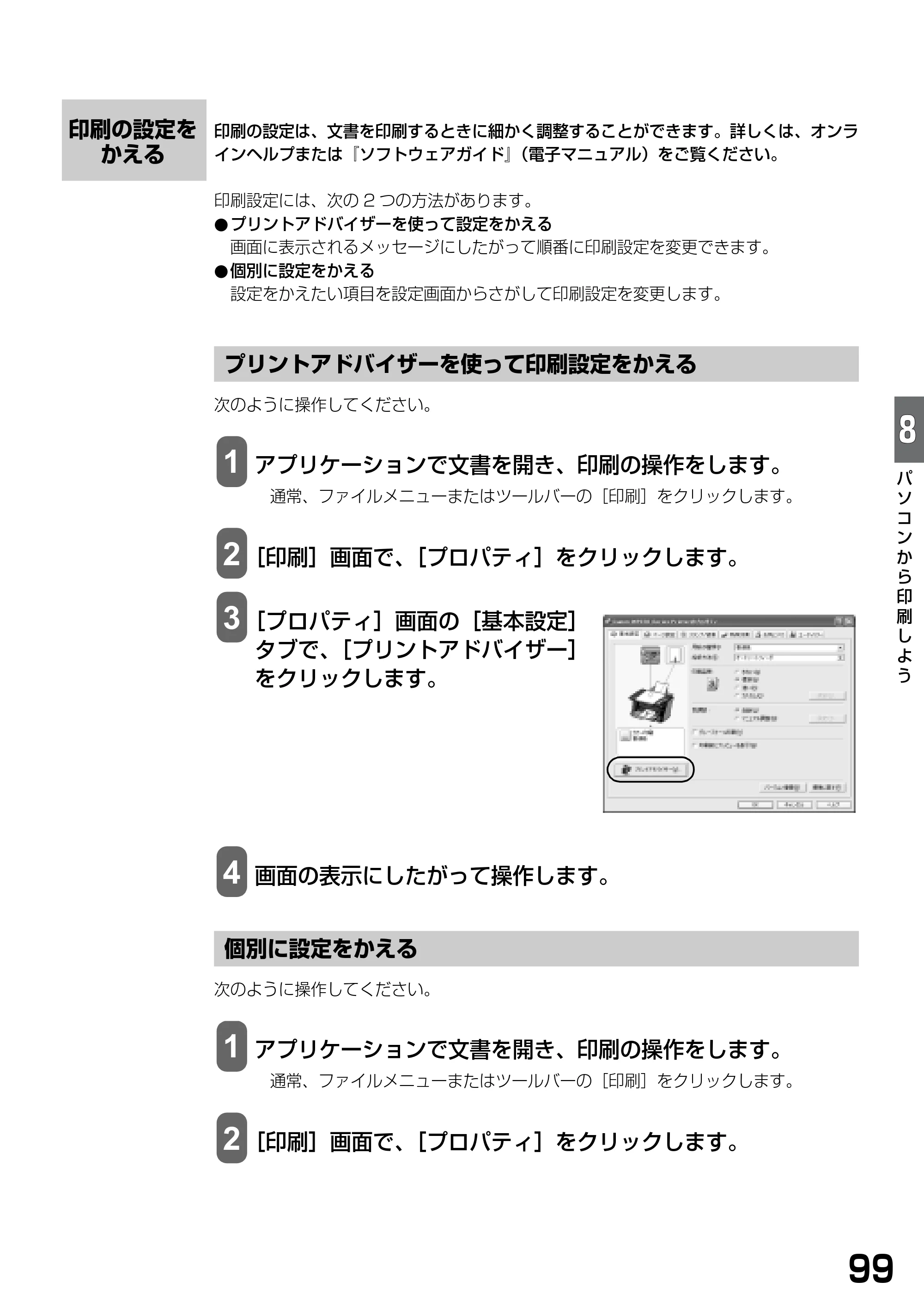 キヤノン PIXUS MP370 基本操作ガイド （PDF形式／4.56Mバイト） — 印刷の設定をかえる — 原本ページ — 101ページ