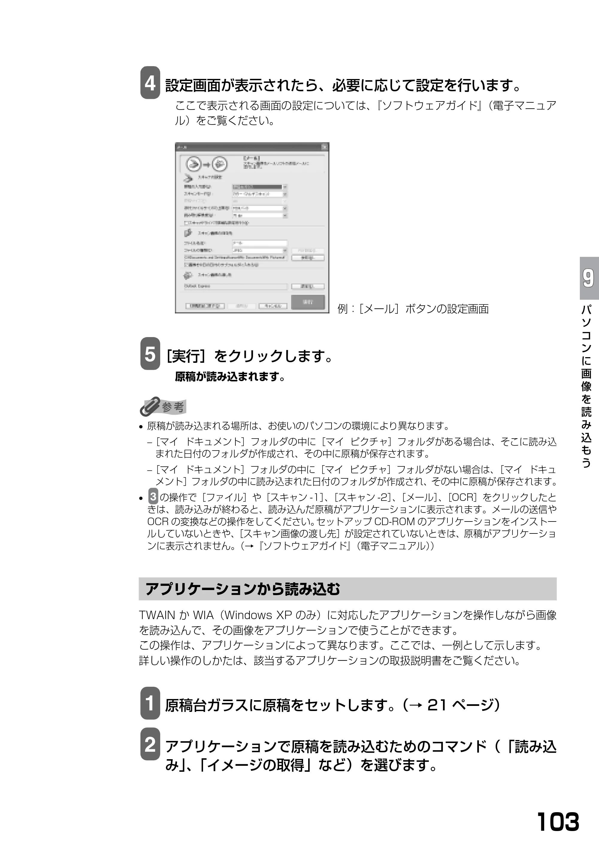 キヤノン PIXUS MP370 基本操作ガイド （PDF形式／4.56Mバイト） — アプリケーションから読み込む — 原本ページ — 105ページ