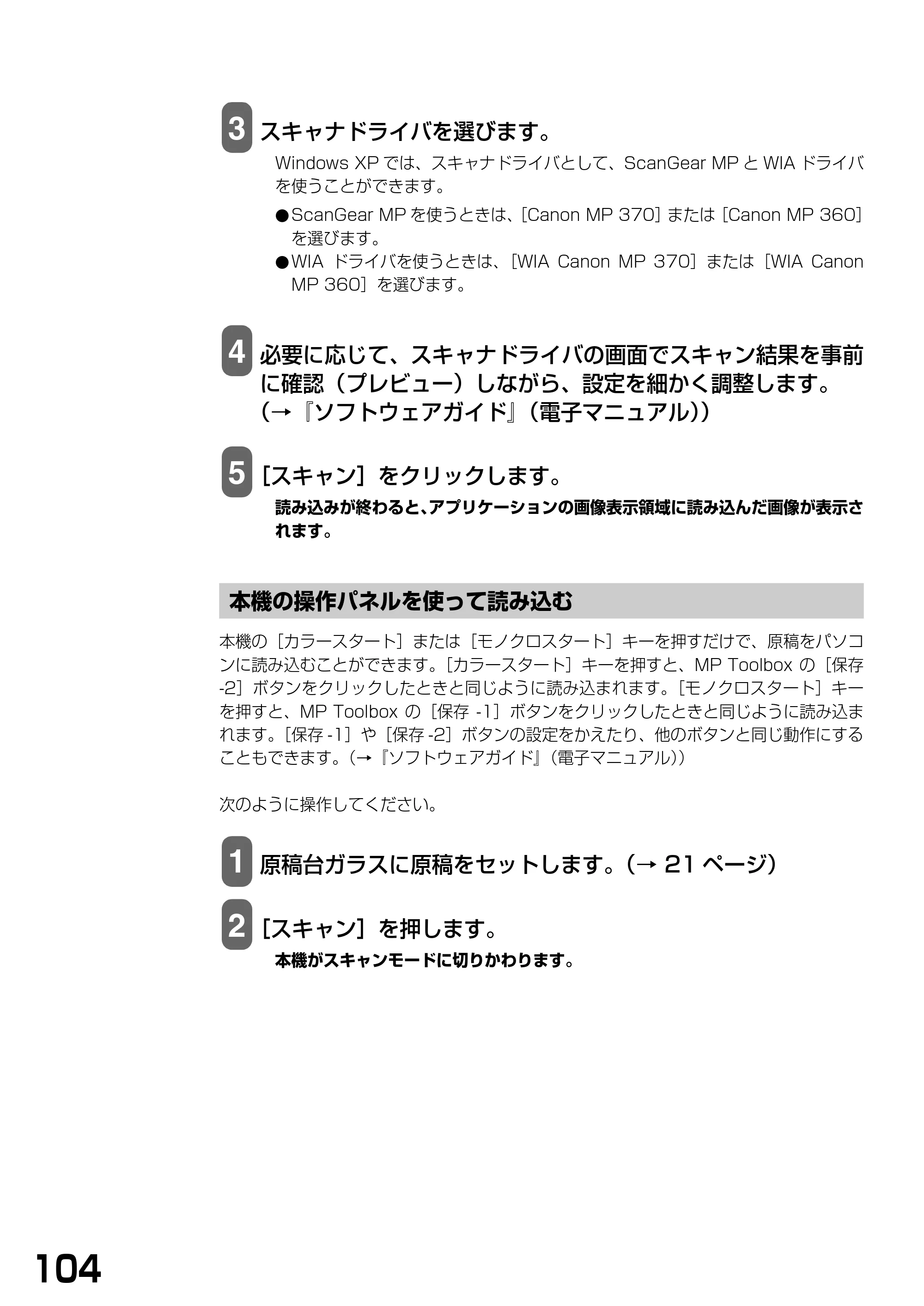 キヤノン PIXUS MP370 基本操作ガイド （PDF形式／4.56Mバイト） — 本機の操作パネルを使って読み込む — 原本ページ — 106ページ