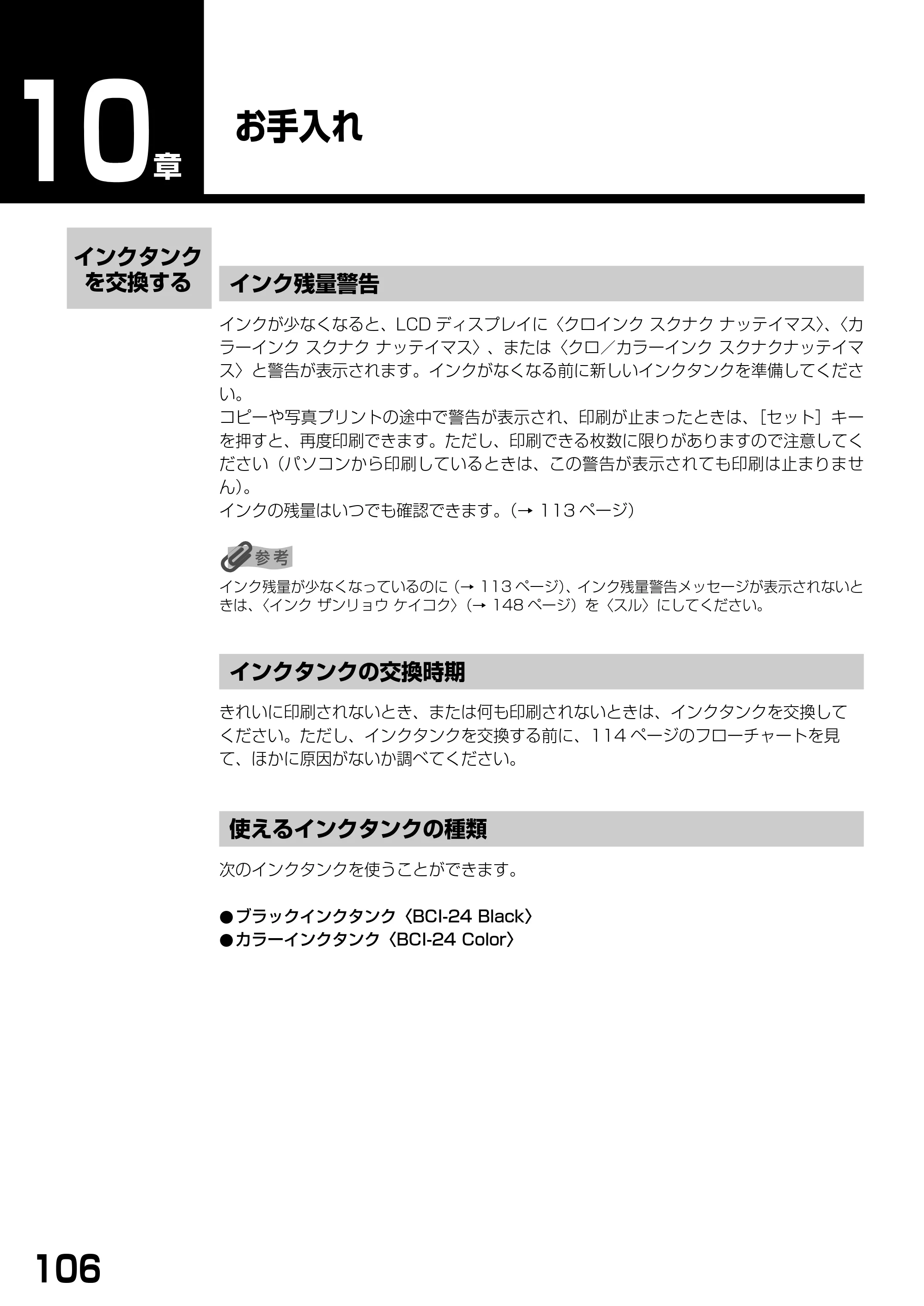 キヤノン PIXUS MP370 基本操作ガイド （PDF形式／4.56Mバイト） — お手入れ — 原本ページ — 108ページ