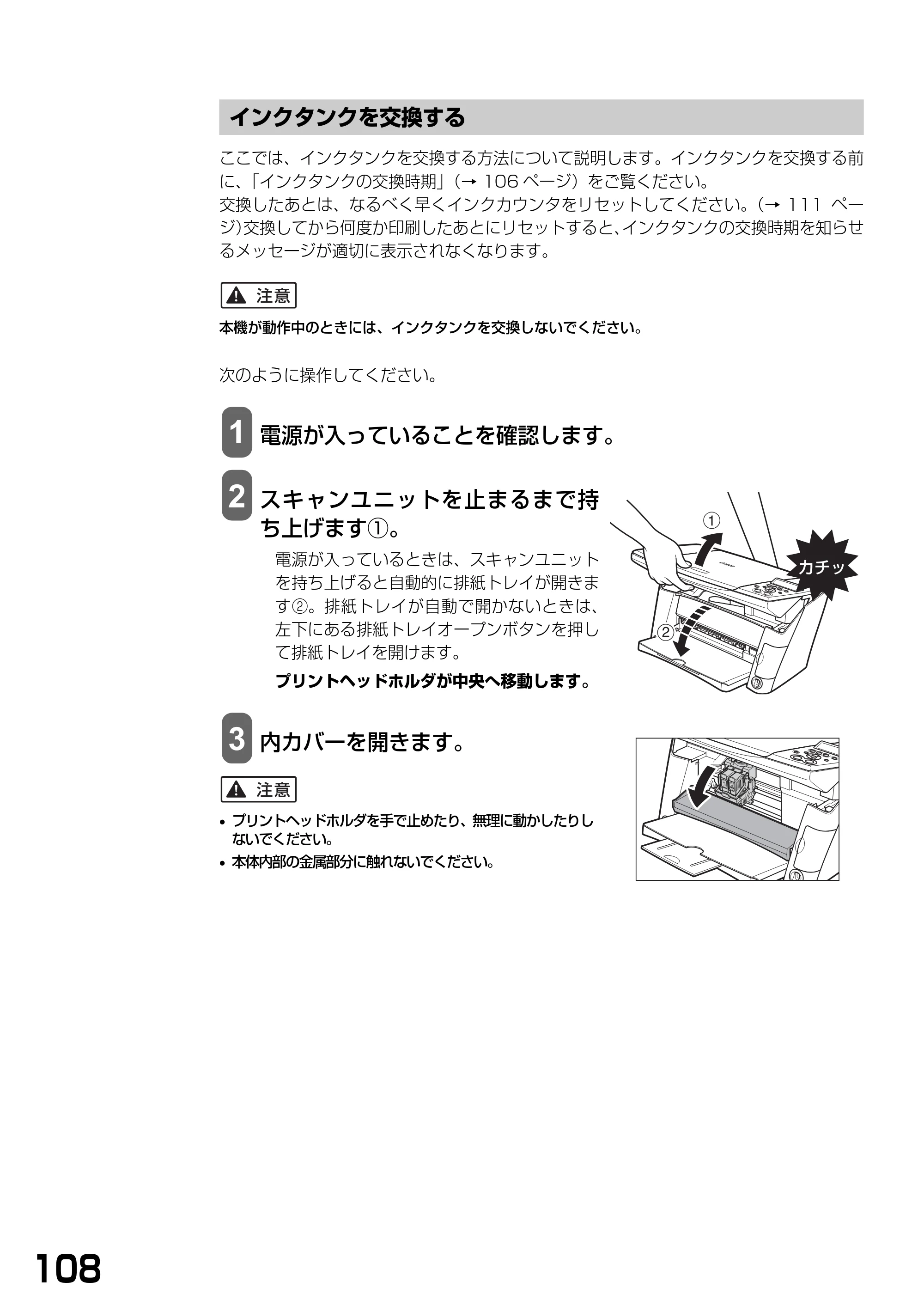 キヤノン PIXUS MP370 基本操作ガイド （PDF形式／4.56Mバイト） — インクタンクを交換する — 原本ページ — 110ページ