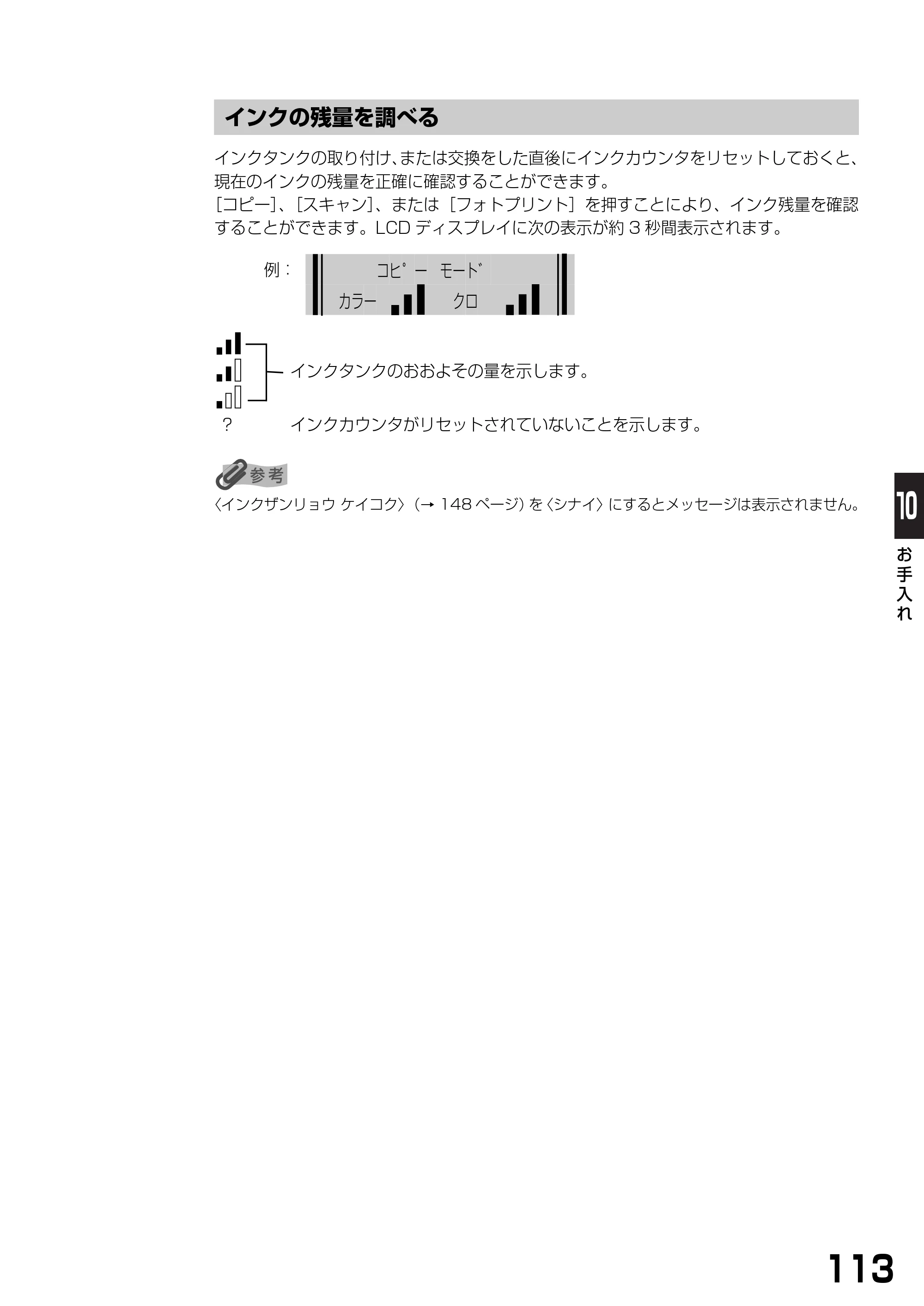 キヤノン PIXUS MP370 基本操作ガイド （PDF形式／4.56Mバイト） — インクの残量を調べる — 原本ページ — 115ページ