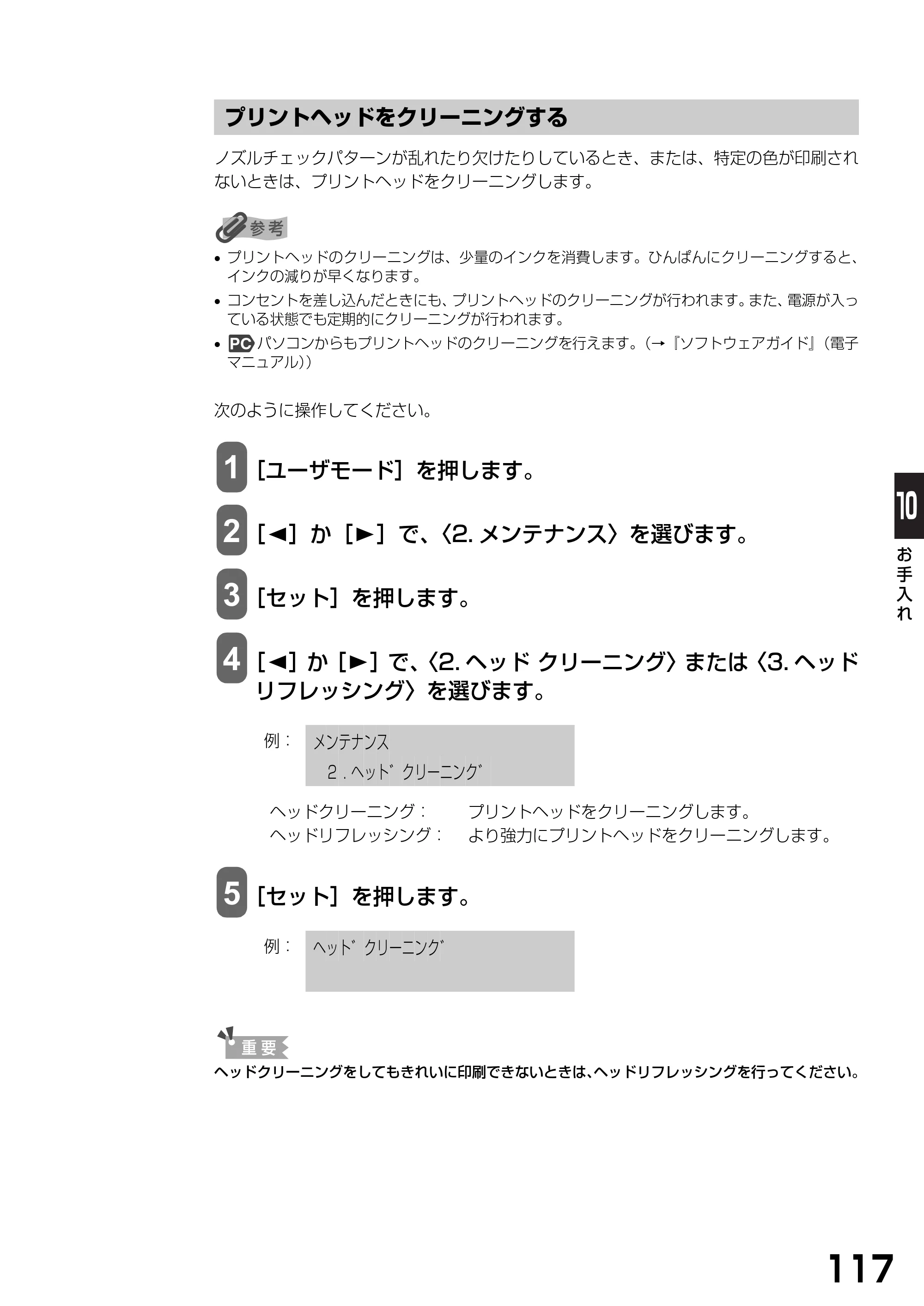 キヤノン PIXUS MP370 基本操作ガイド （PDF形式／4.56Mバイト） — プリントヘッドをクリーニングする — 原本ページ — 119ページ