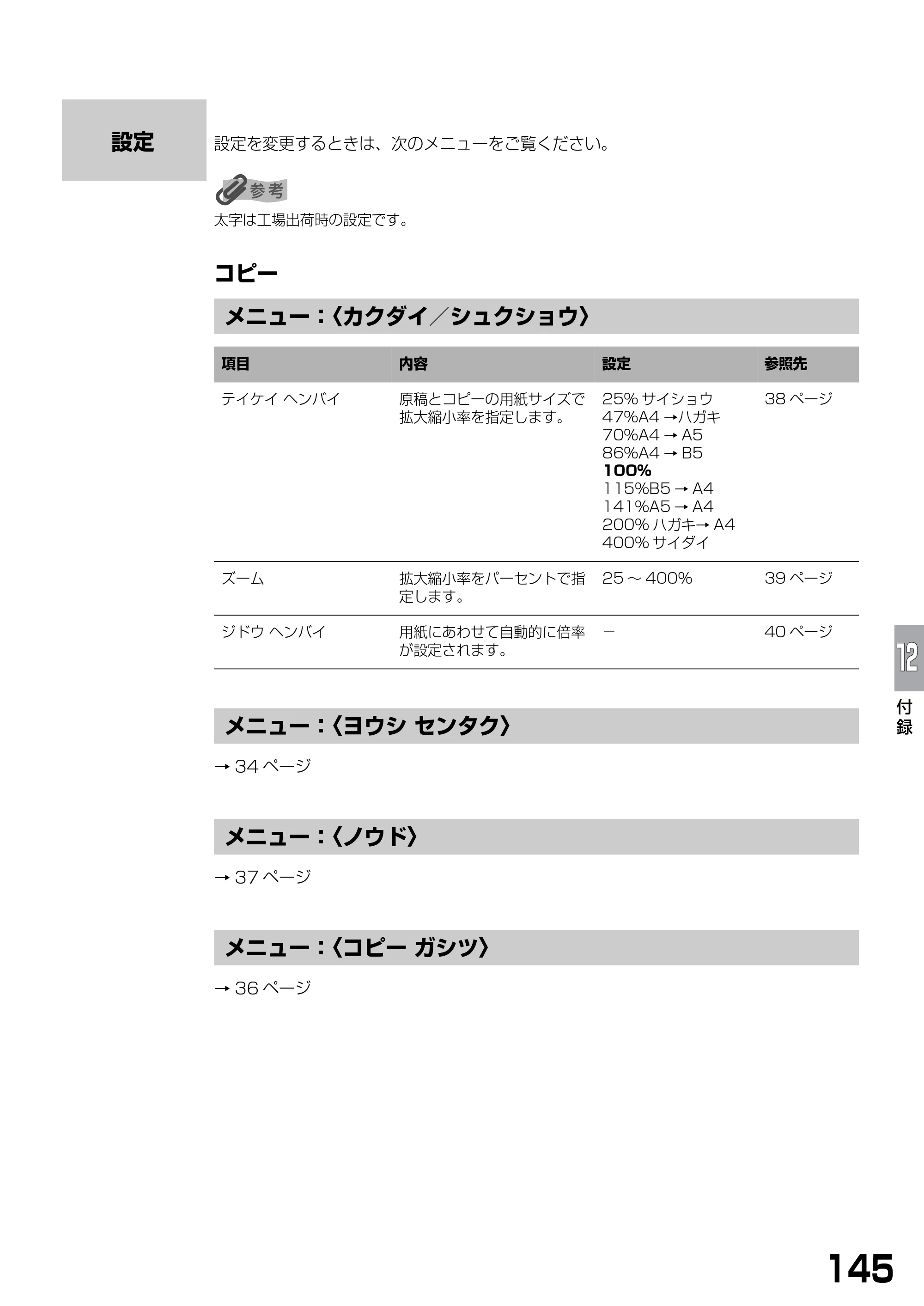 キヤノン PIXUS MP370 基本操作ガイド （PDF形式／4.56Mバイト） — 設定 — 原本ページ — 147ページ