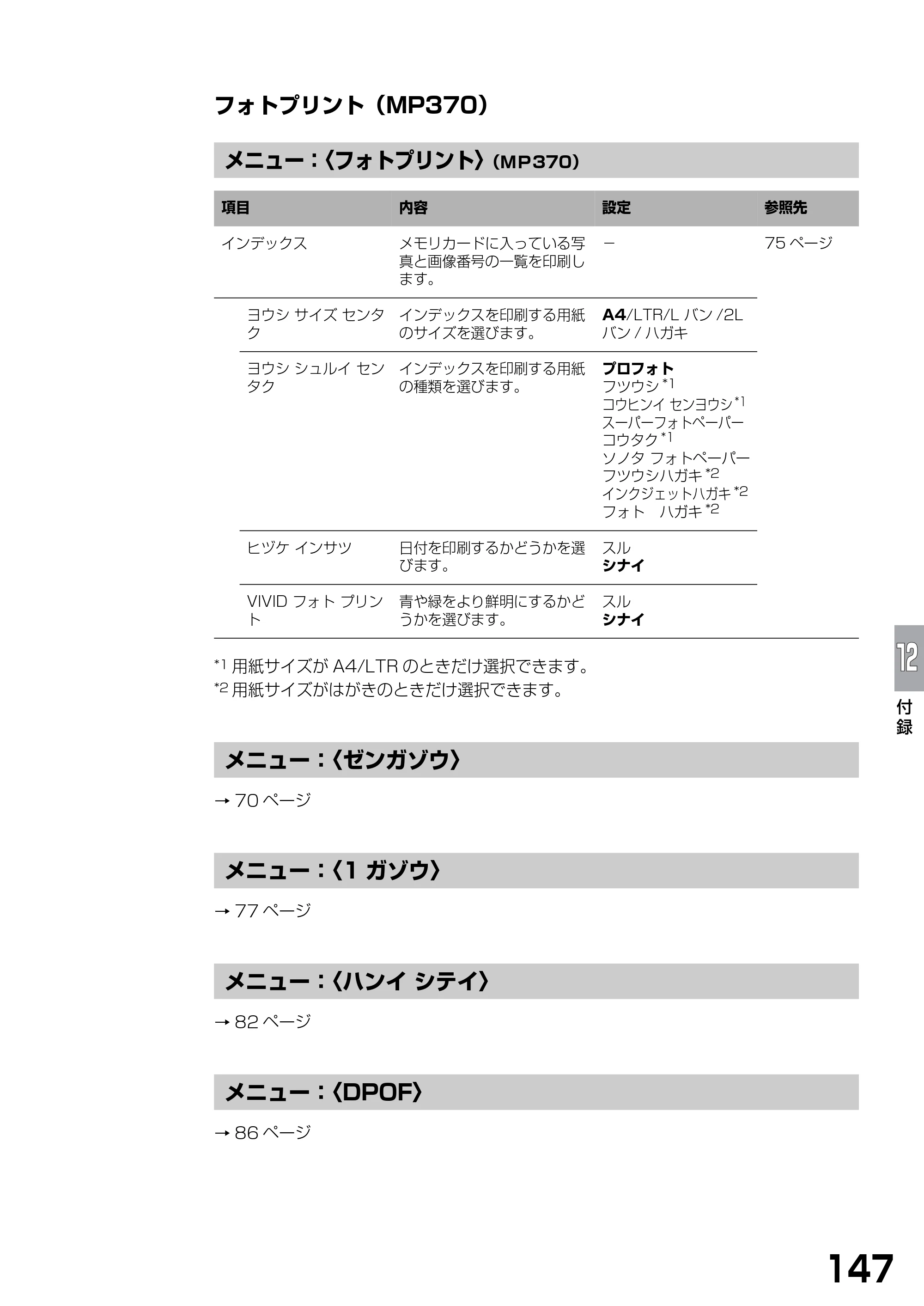 キヤノン PIXUS MP370 基本操作ガイド （PDF形式／4.56Mバイト） — フォトプリント（MP370） — 原本ページ — 149ページ