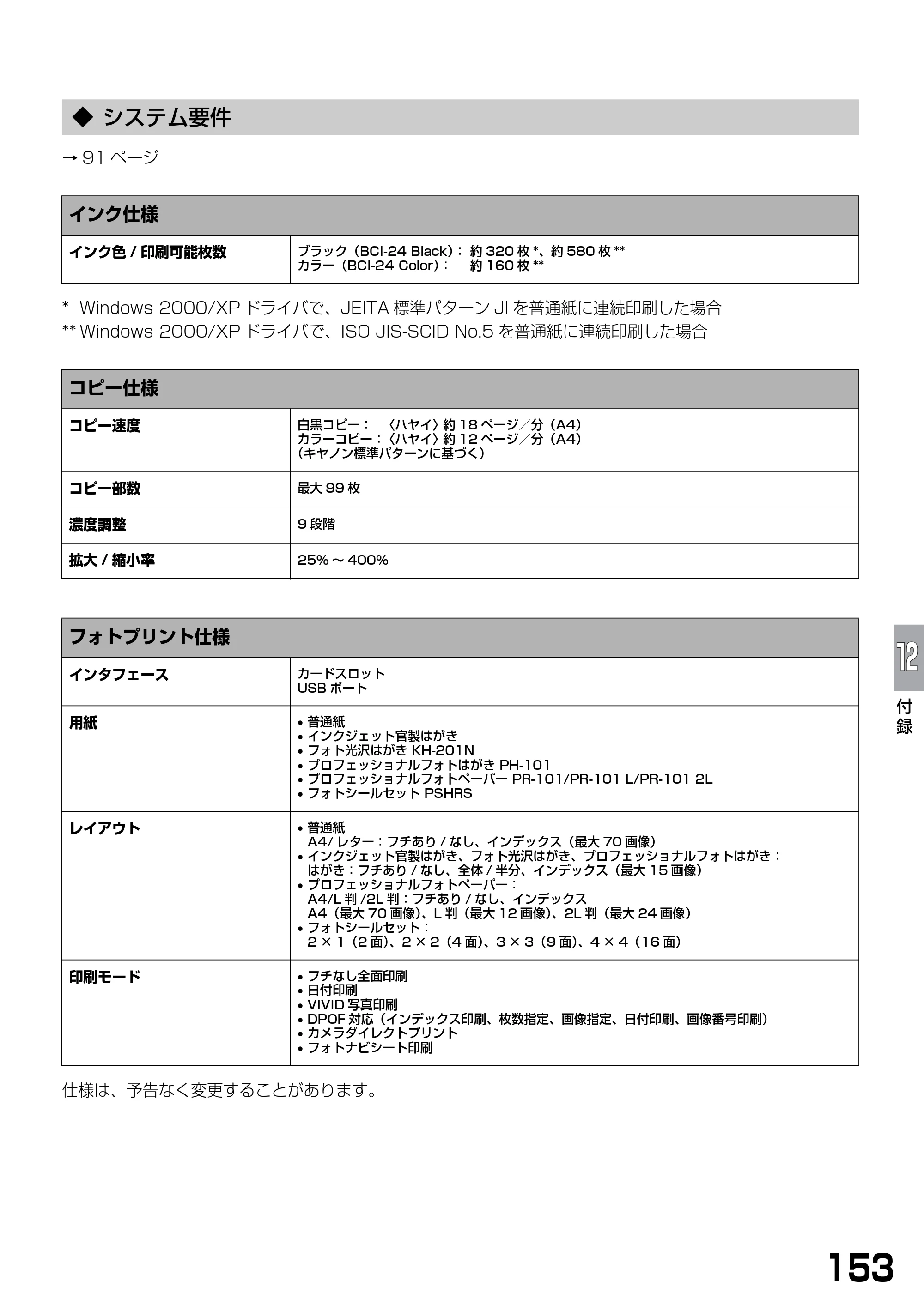 キヤノン PIXUS MP370 基本操作ガイド （PDF形式／4.56Mバイト） — ◆ システム要件 — 原本ページ — 155ページ