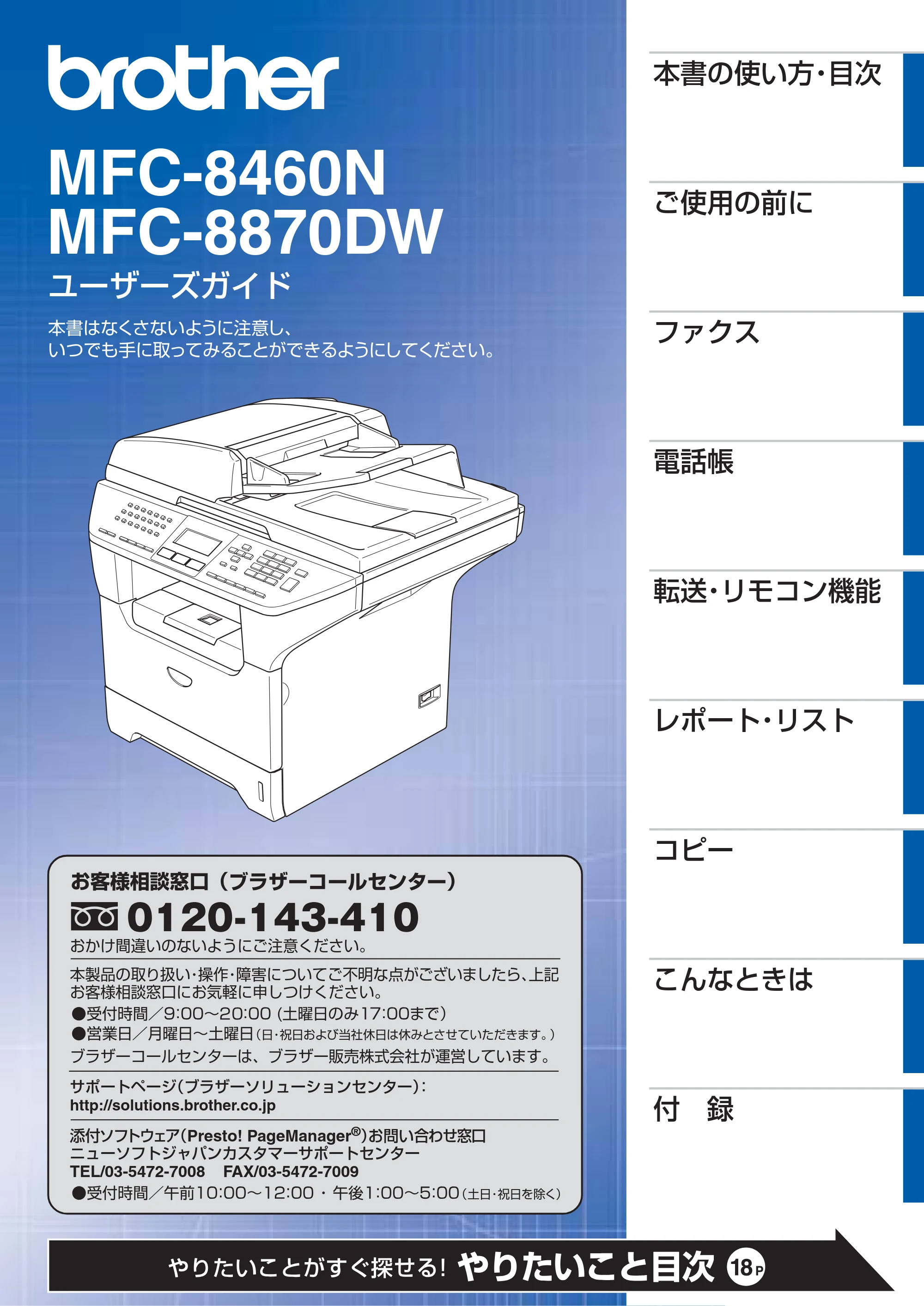 ブラザー MFC-8460N 取扱説明書（本体） — MFC-8460N/MFC-8870DWユーザーズガイド — 原本ページ — 1ページ