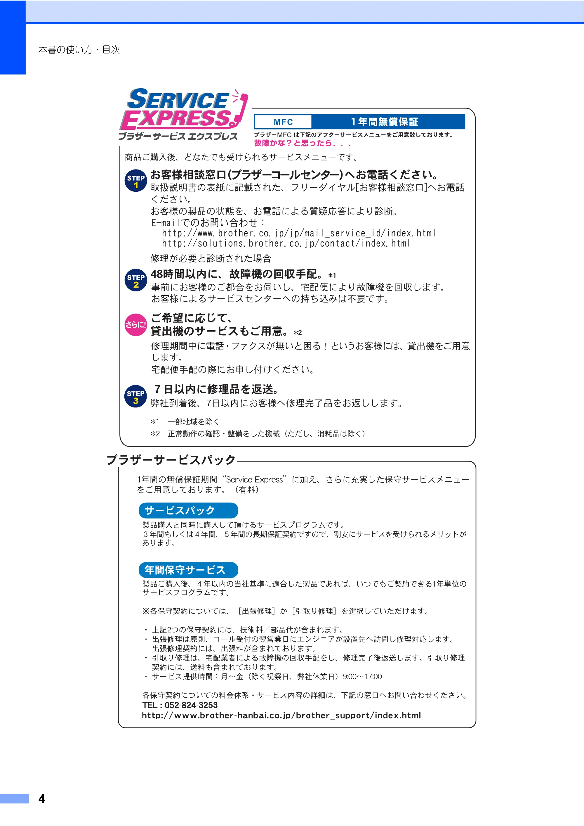 ブラザー MFC-8460N 取扱説明書（本体） — 原本ページ — 4ページ