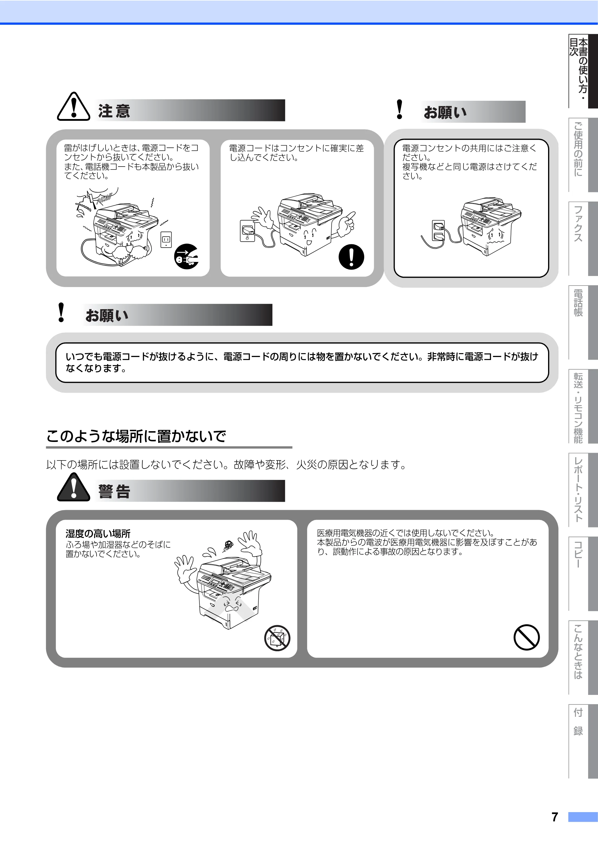ブラザー MFC-8460N 取扱説明書（本体） — このような場所に置かないで — 原本ページ — 7ページ