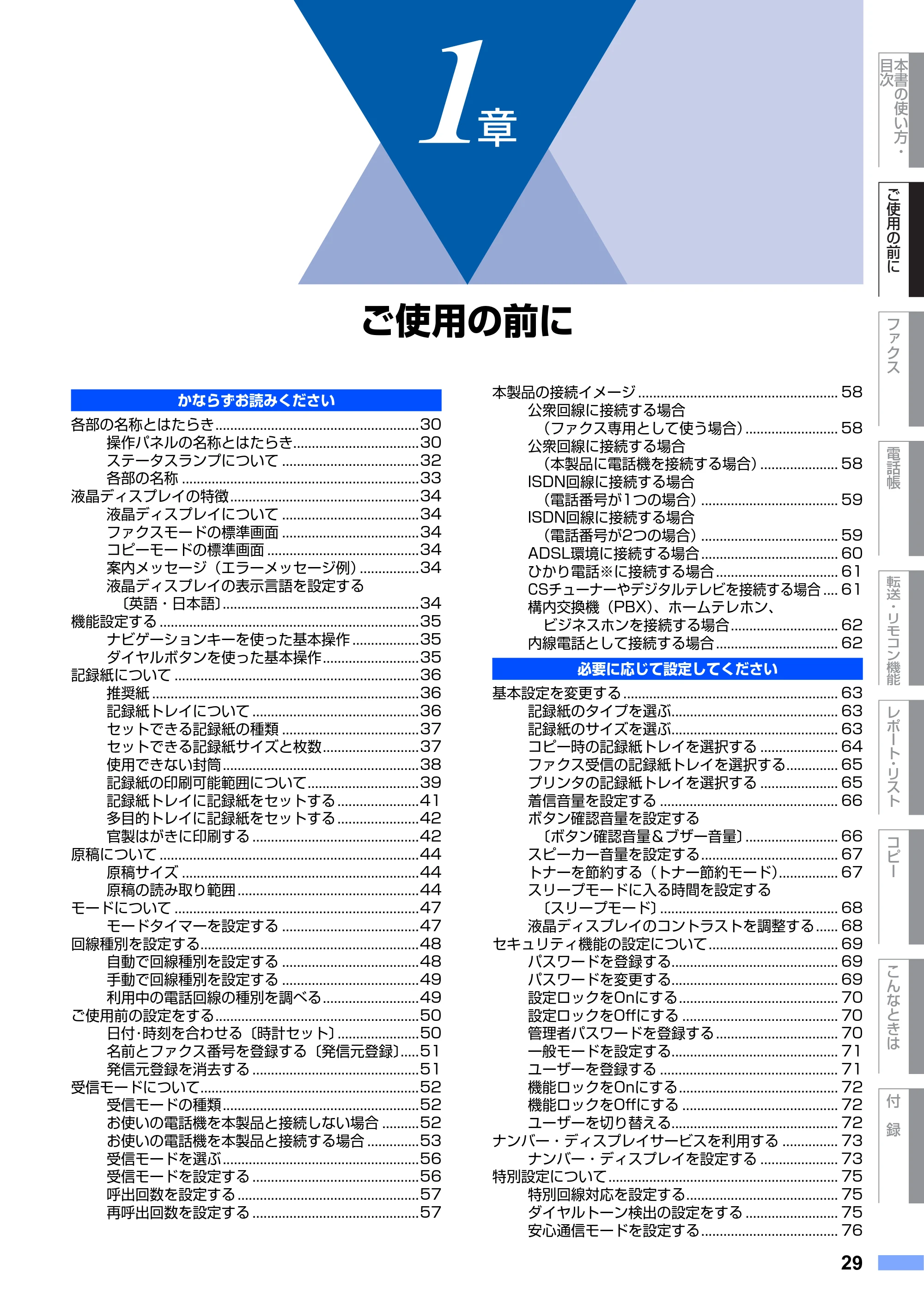 ブラザー MFC-8460N 取扱説明書（本体） — 1章 ご使用の前に — 原本ページ — 29ページ