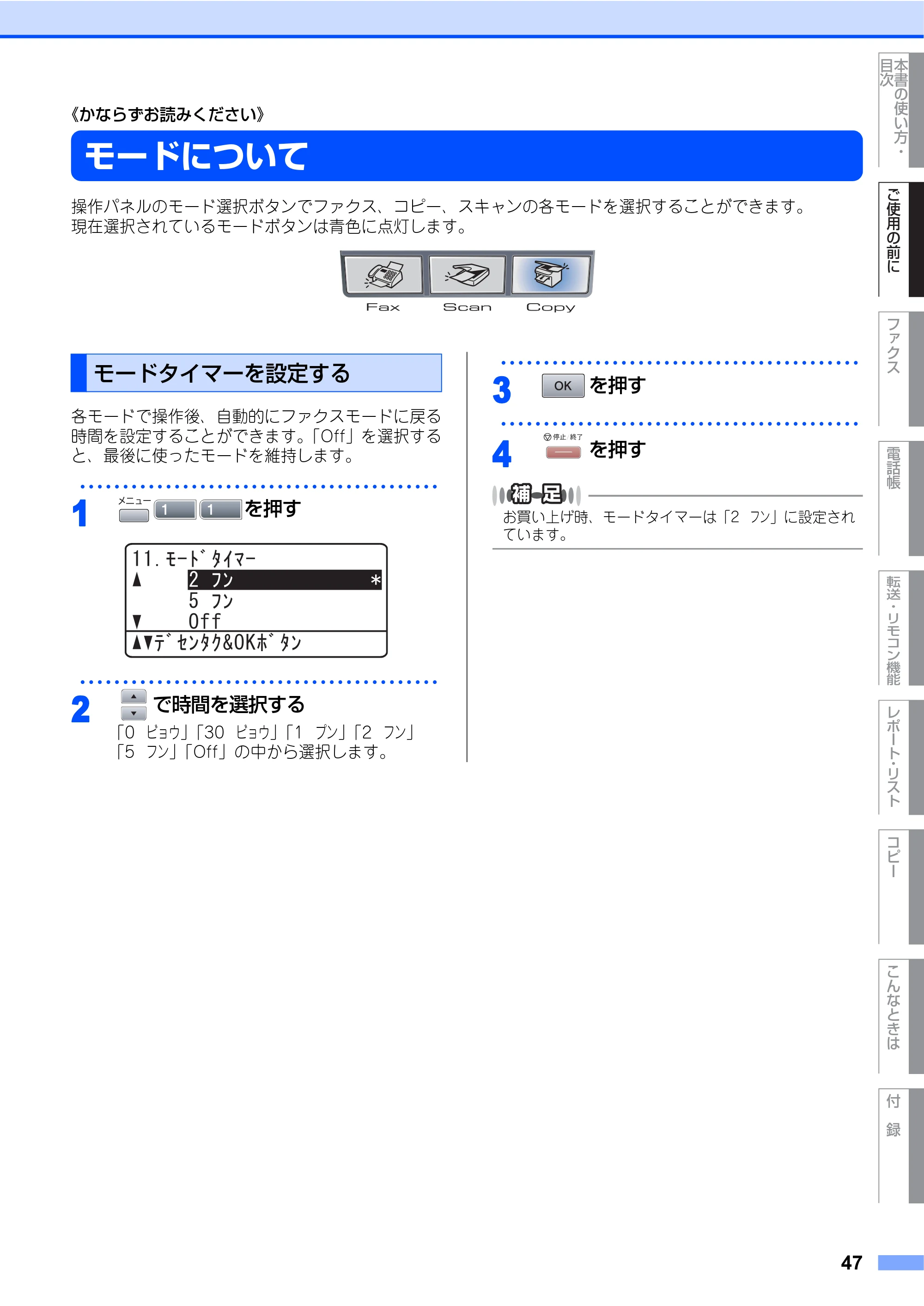 ブラザー MFC-8460N 取扱説明書（本体） — モードについて — 原本ページ — 47ページ