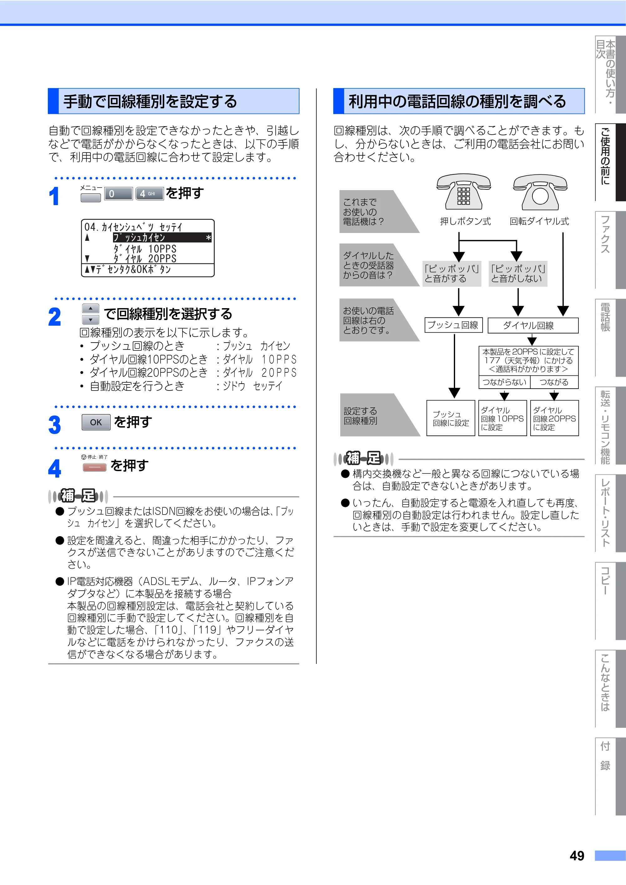 ブラザー MFC-8460N 取扱説明書（本体） — 手動で回線種別を設定する — 原本ページ — 49ページ