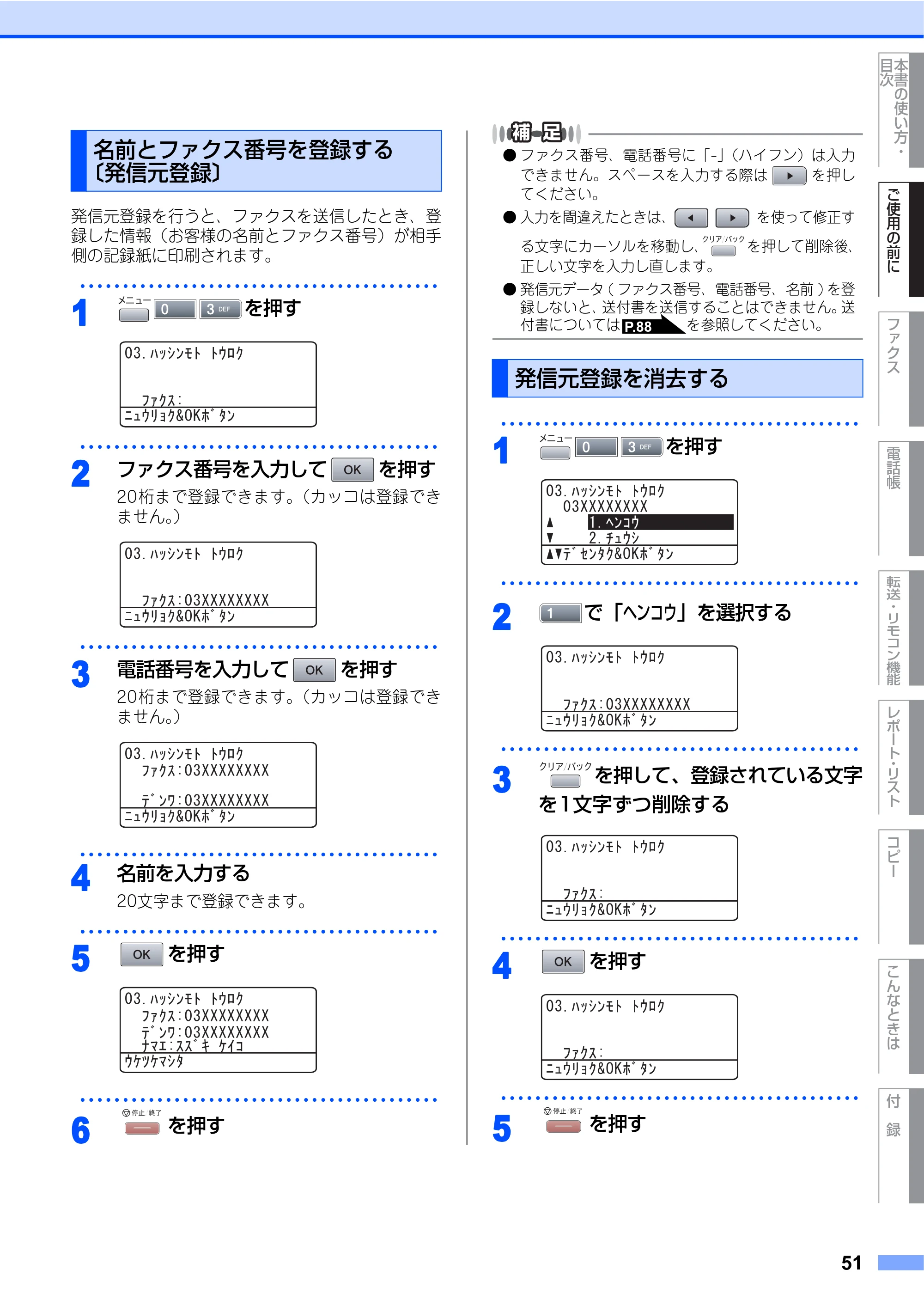 ブラザー MFC-8460N 取扱説明書（本体） — 名前とファクス番号を登録する〔発信元登録〕 — 原本ページ — 51ページ