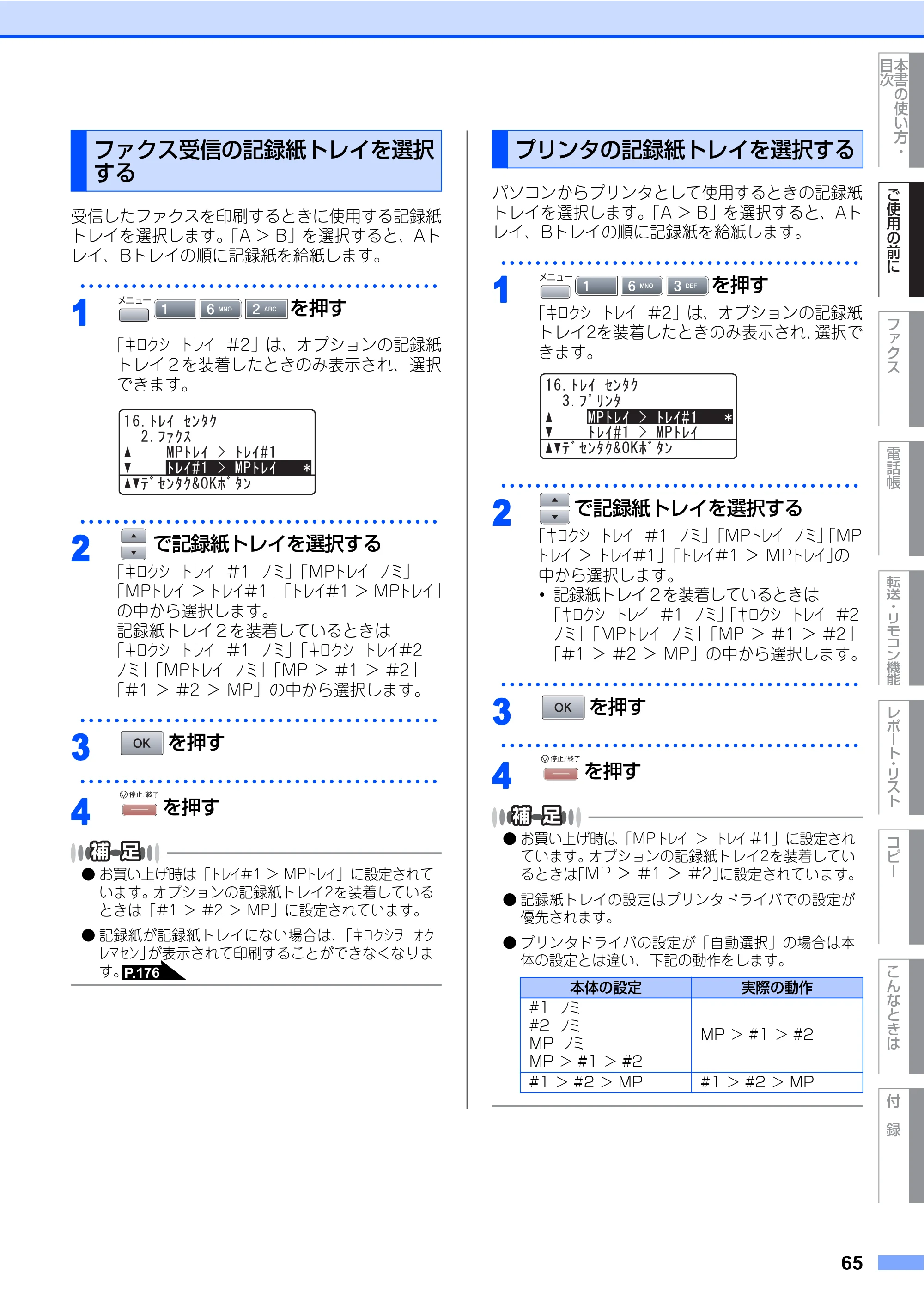 ブラザー MFC-8460N 取扱説明書（本体） — ファクス受信の記録紙トレイを選択する — 原本ページ — 65ページ