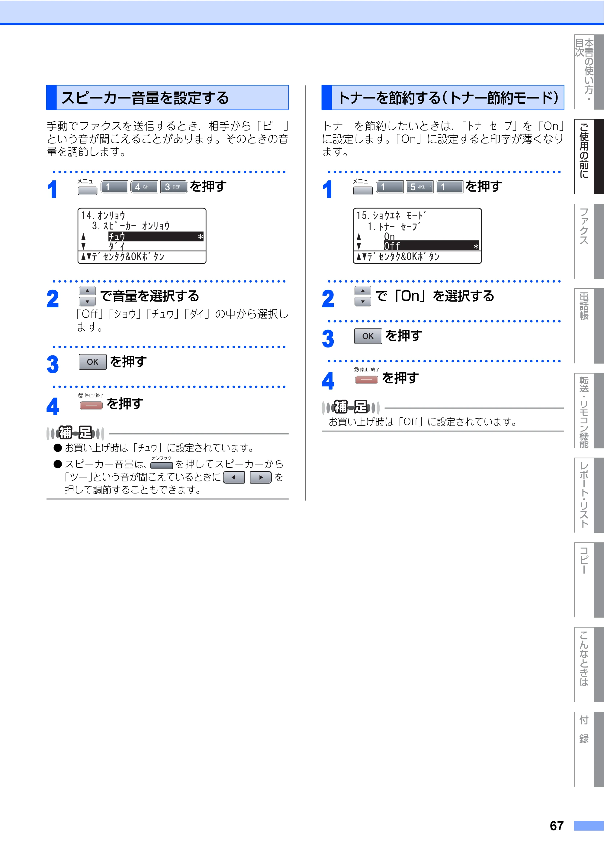 ブラザー MFC-8460N 取扱説明書（本体） — スピーカー音量を設定する — 原本ページ — 67ページ