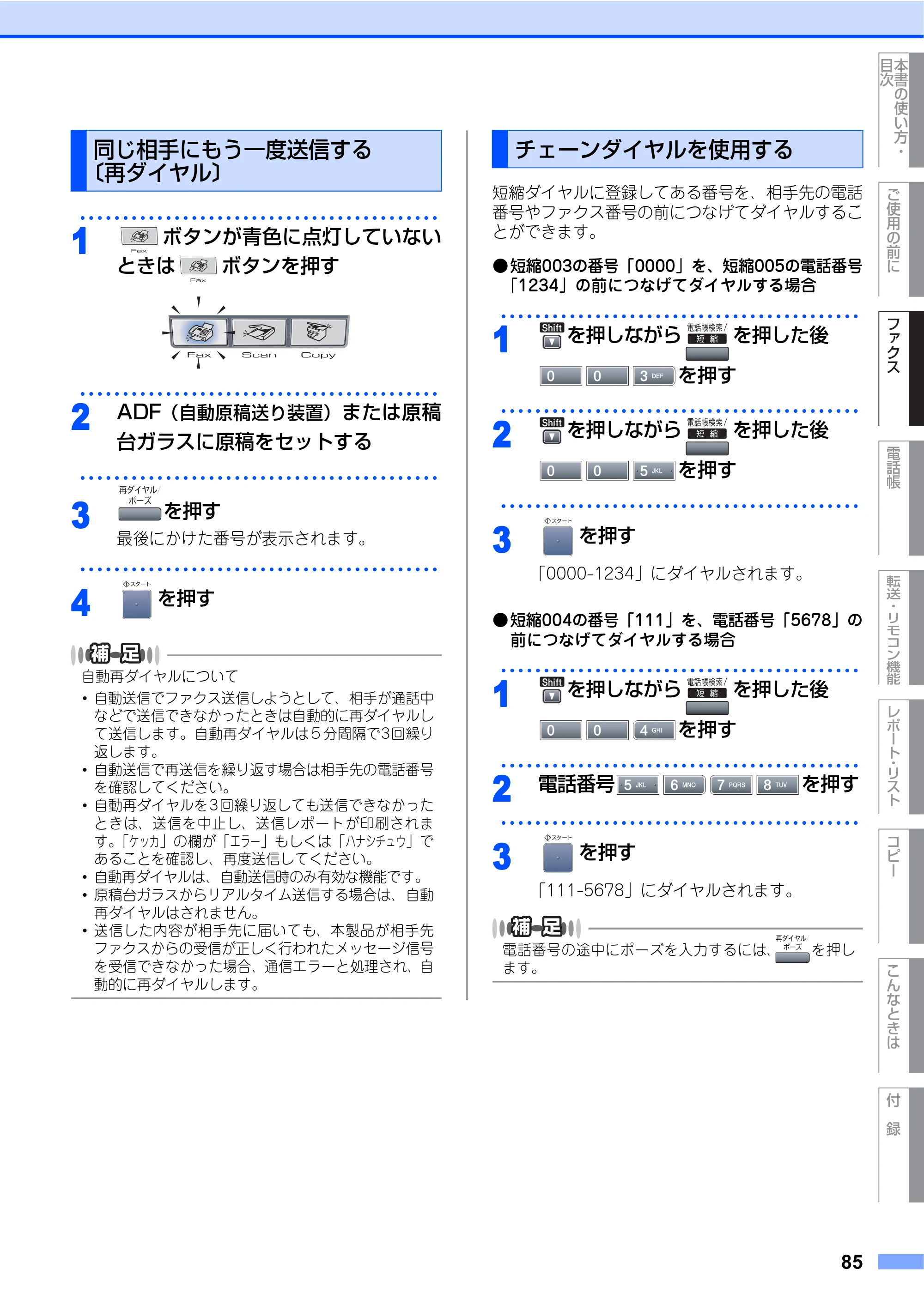 ブラザー MFC-8460N 取扱説明書（本体） — 同じ相手にもう一度送信する〔再ダイヤル〕 — 原本ページ — 85ページ