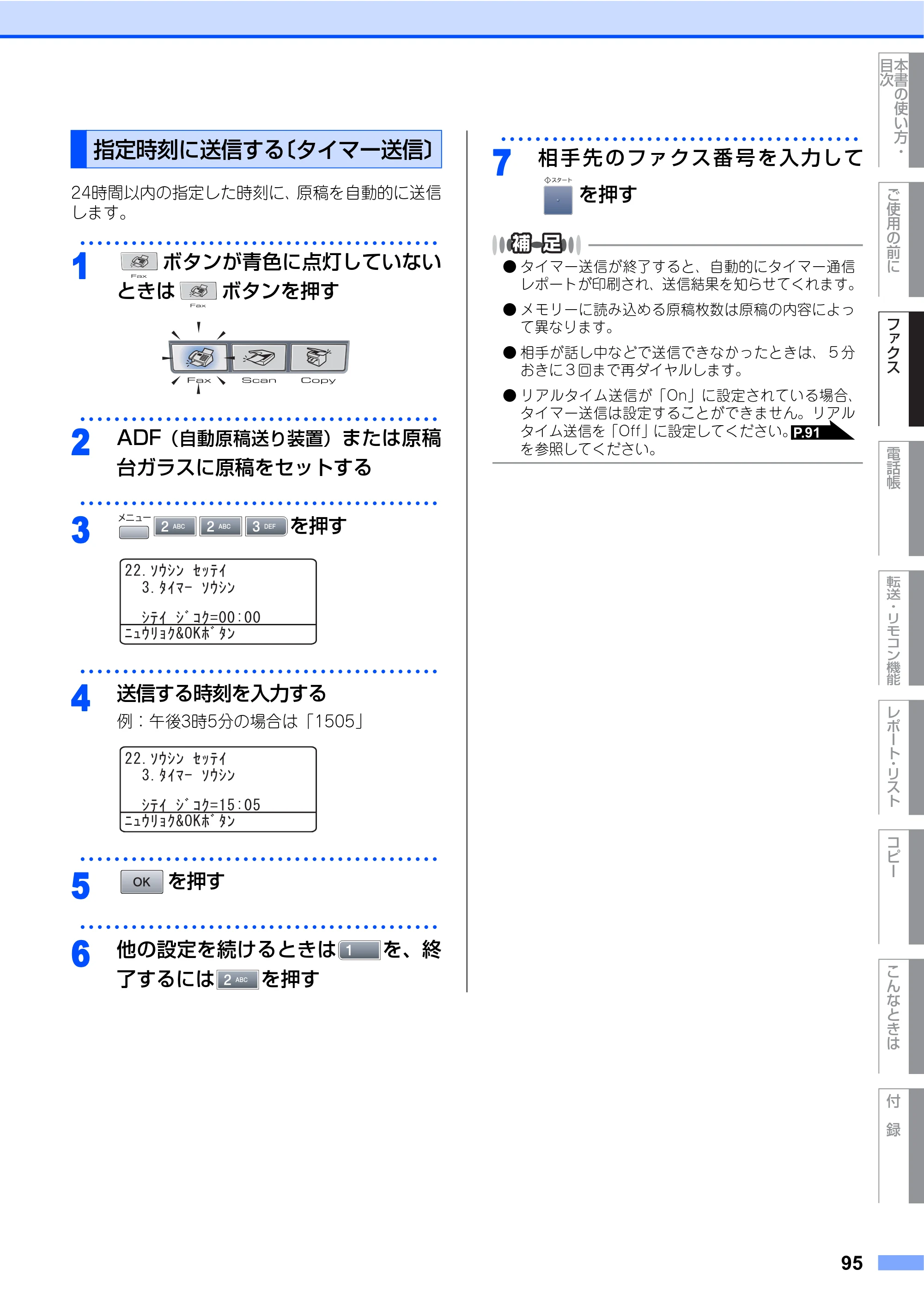 ブラザー MFC-8460N 取扱説明書（本体） — 指定時刻に送信する〔タイマー送信〕 — 原本ページ — 95ページ