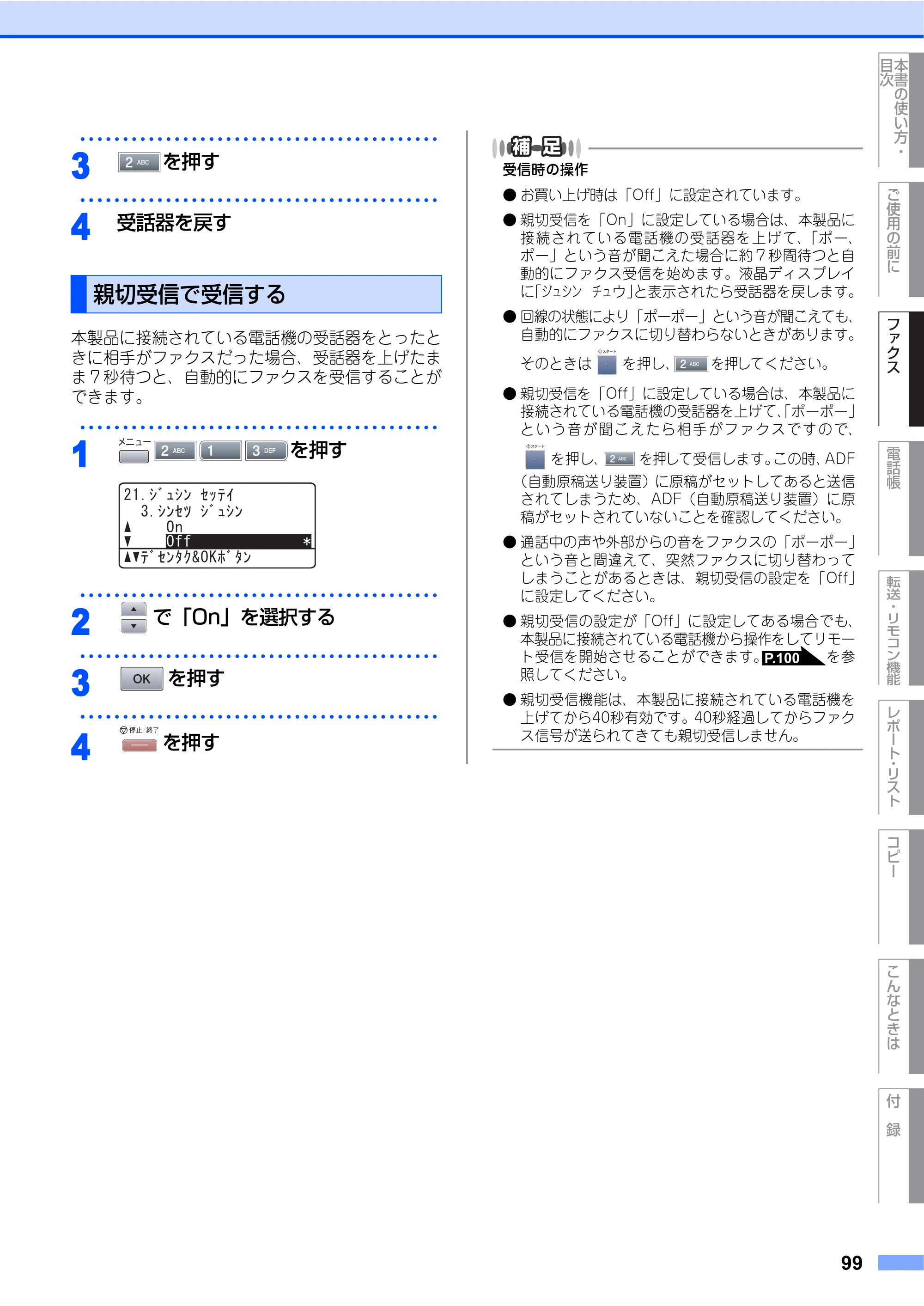 ブラザー MFC-8460N 取扱説明書（本体） — 親切受信で受信する — 原本ページ — 99ページ