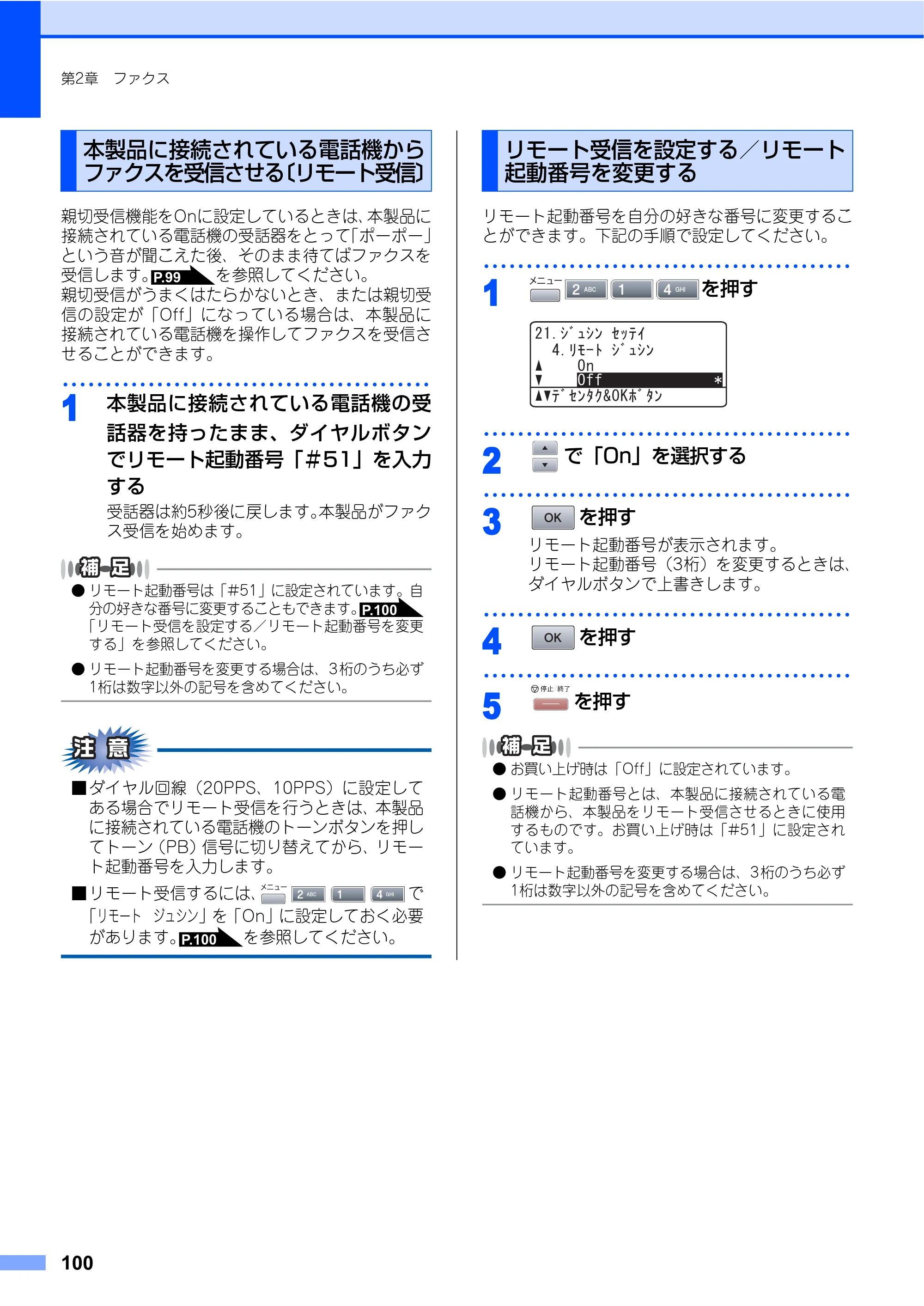 ブラザー MFC-8460N 取扱説明書（本体） — 本製品に接続されている電話機からファクスを受信させる〔リモート受信〕 — 原本ページ — 100ページ