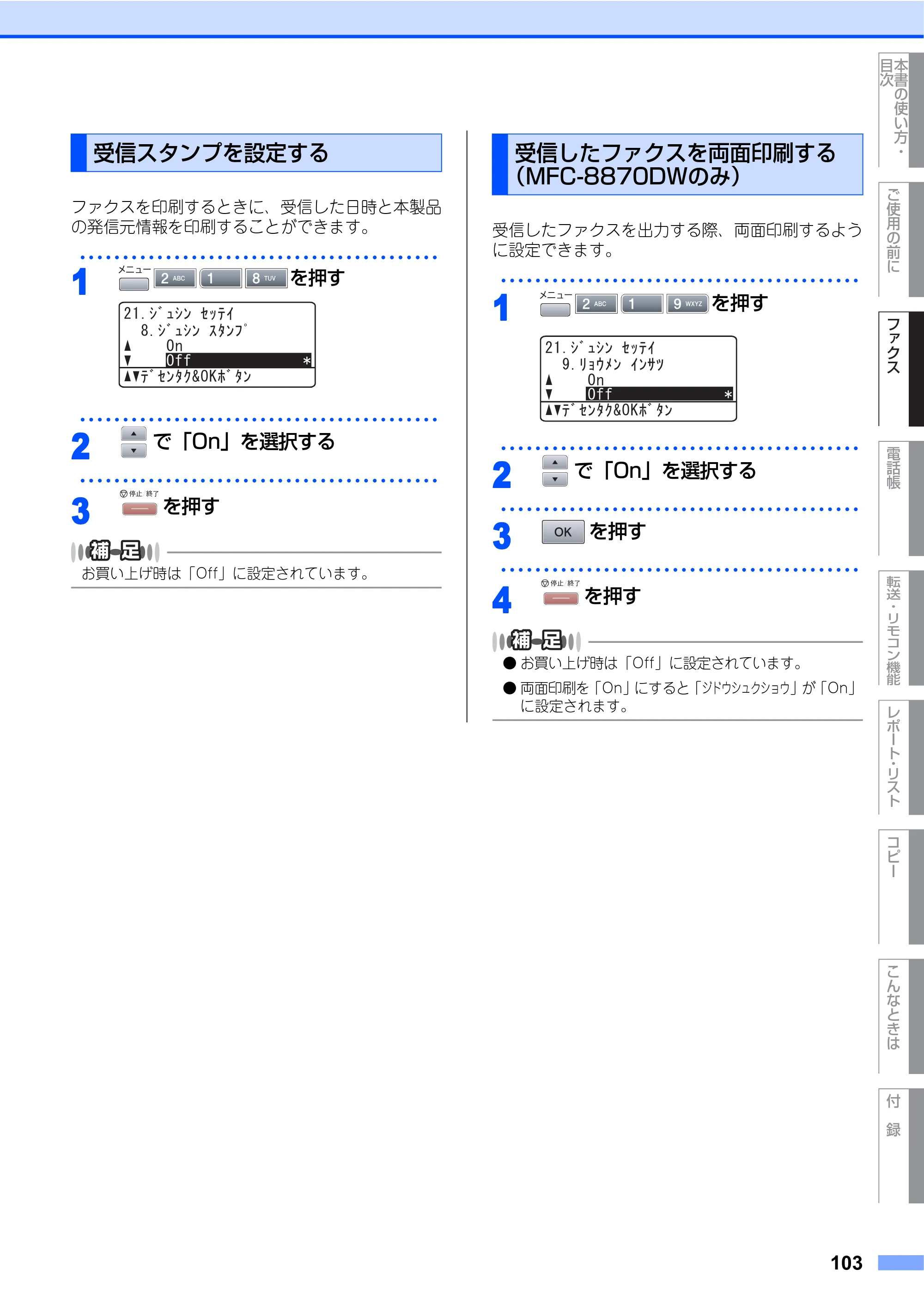 ブラザー MFC-8460N 取扱説明書（本体） — 受信スタンプを設定する — 原本ページ — 103ページ