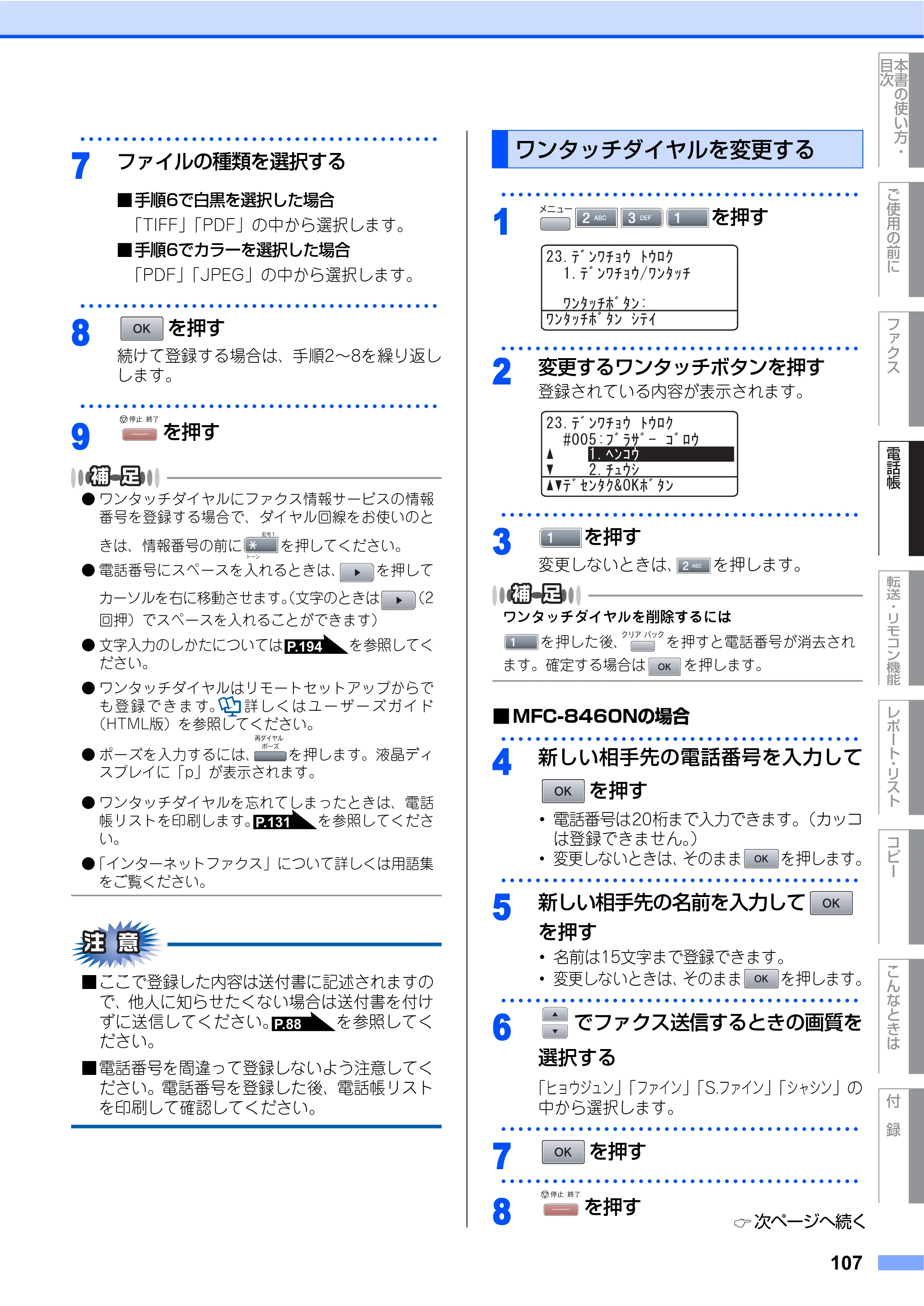 ブラザー MFC-8460N 取扱説明書（本体） — ワンタッチダイヤルを変更する — 原本ページ — 107ページ