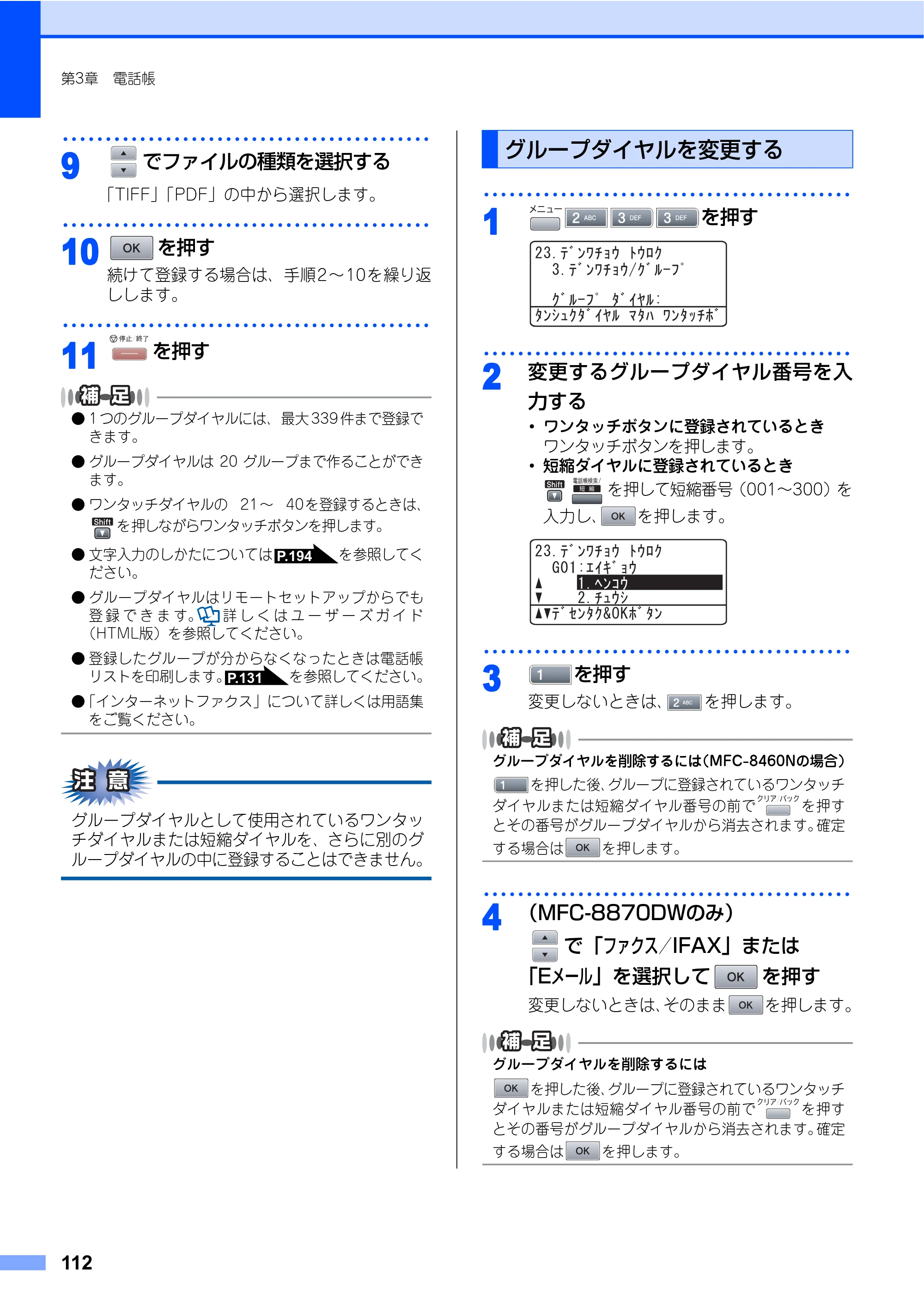 ブラザー MFC-8460N 取扱説明書（本体） — グループダイヤルを変更する — 原本ページ — 112ページ