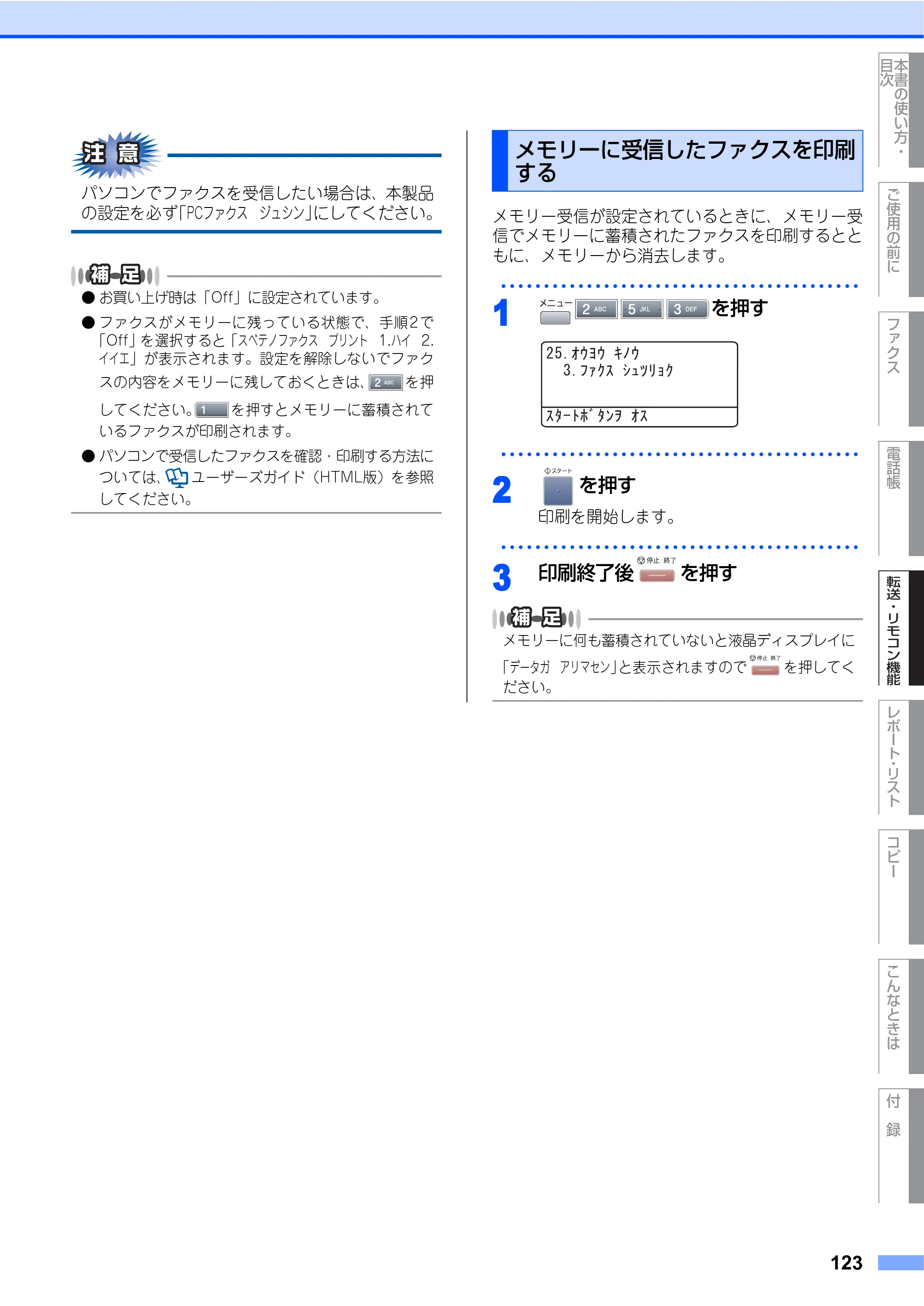 ブラザー MFC-8460N 取扱説明書（本体） — メモリーに受信したファクスを印刷する — 原本ページ — 123ページ
