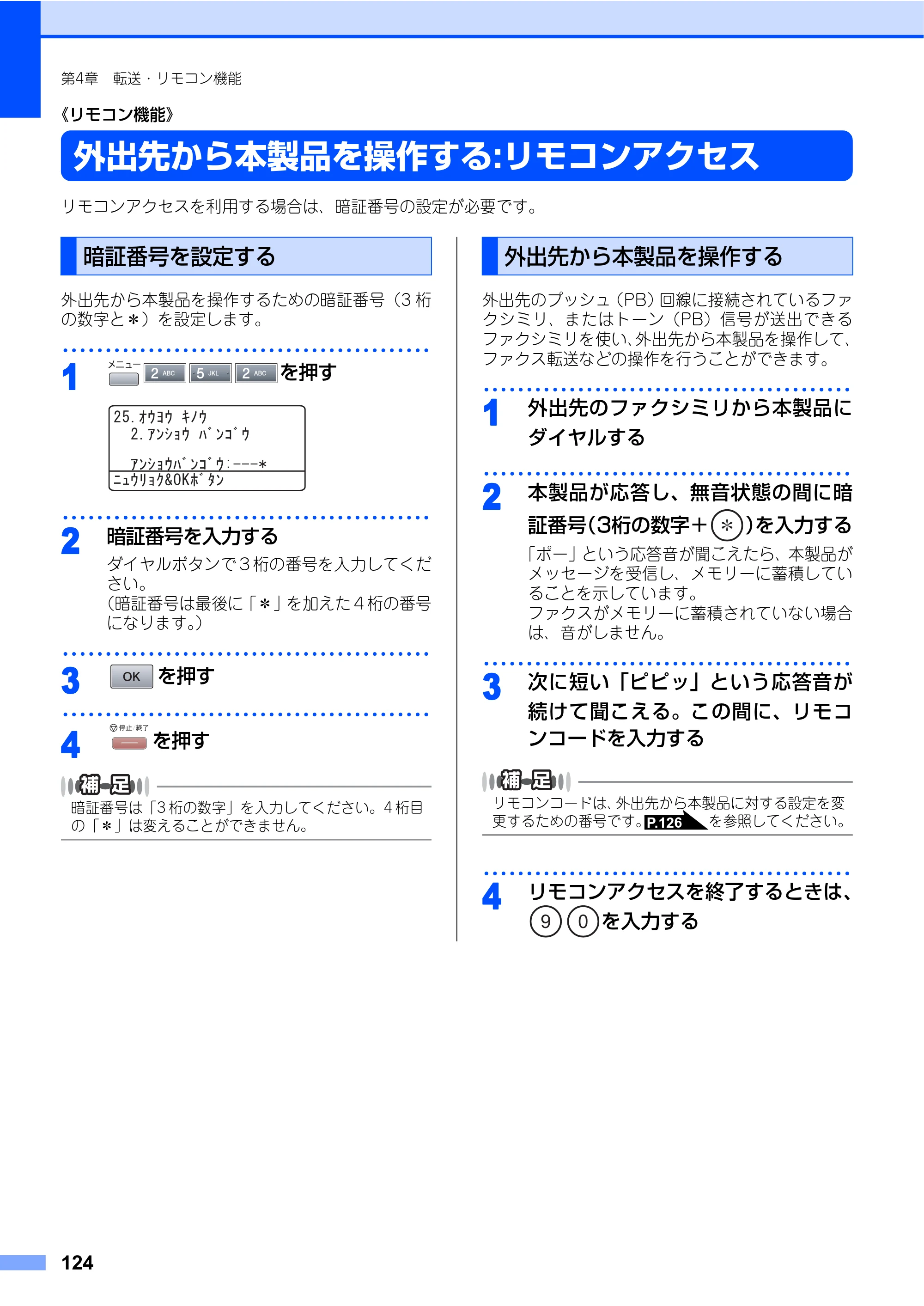 ブラザー MFC-8460N 取扱説明書（本体） — 《リモコン機能》 — 原本ページ — 124ページ