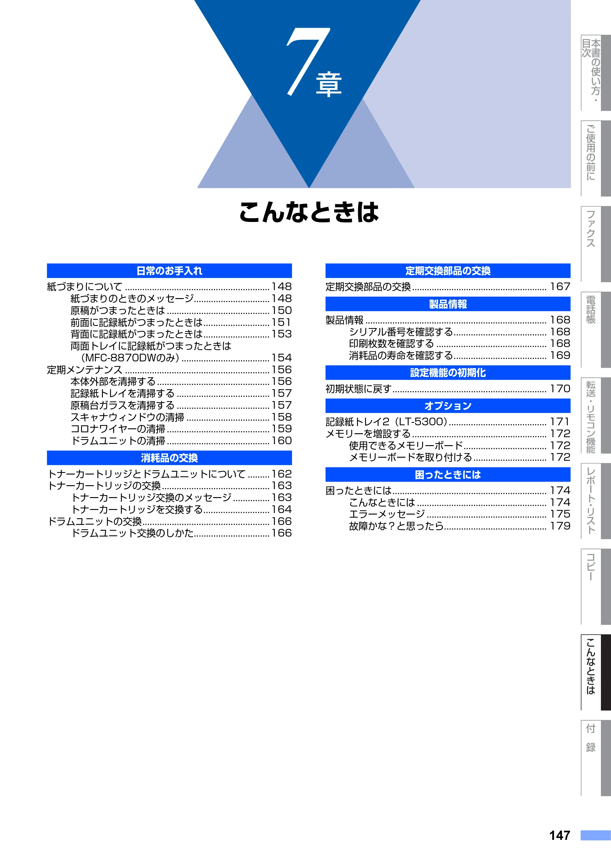 ブラザー MFC-8460N 取扱説明書（本体） — 7章 こんなときは — 原本ページ — 147ページ