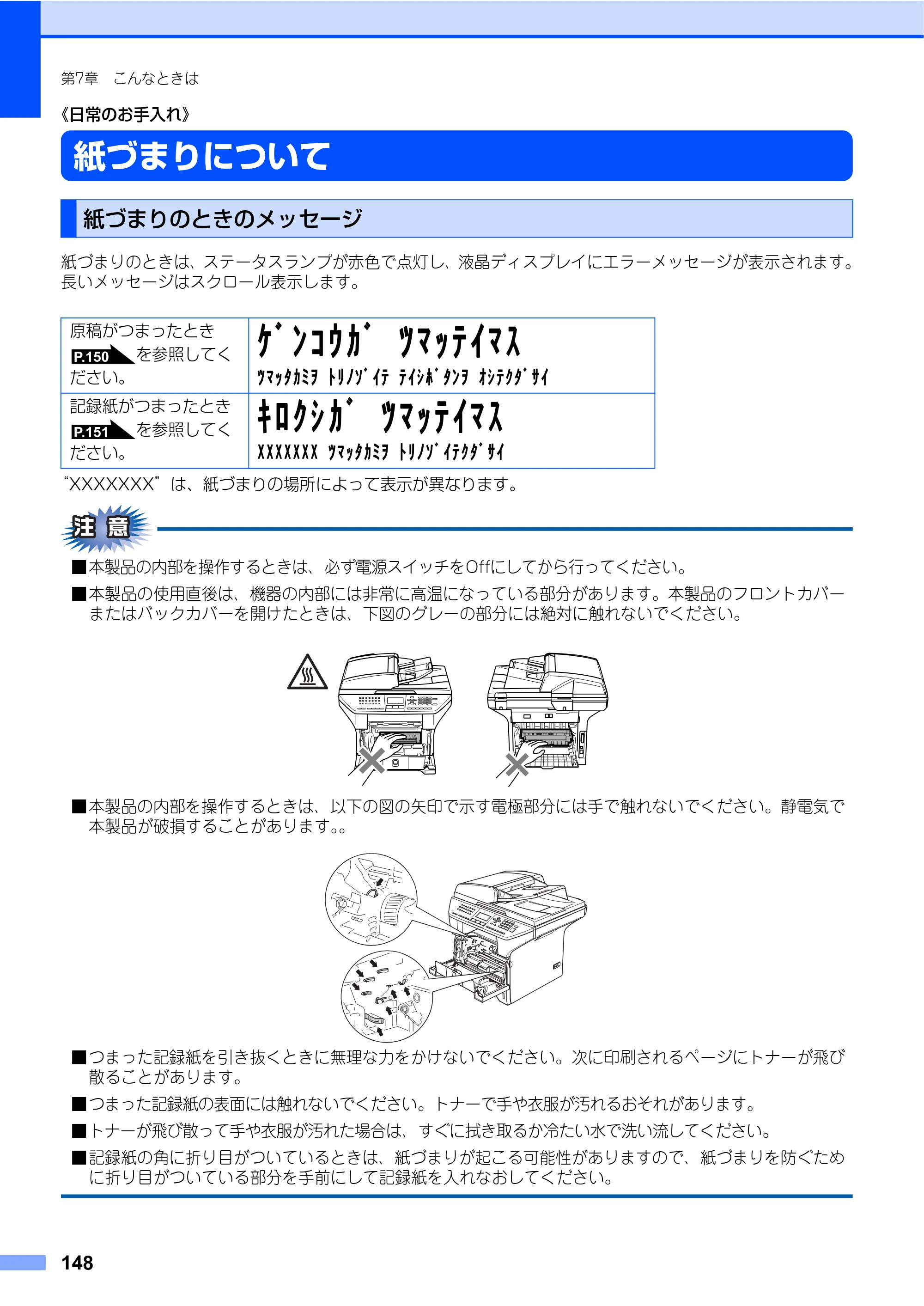 ブラザー MFC-8460N 取扱説明書（本体） — 《日常のお手入れ》 — 原本ページ — 148ページ