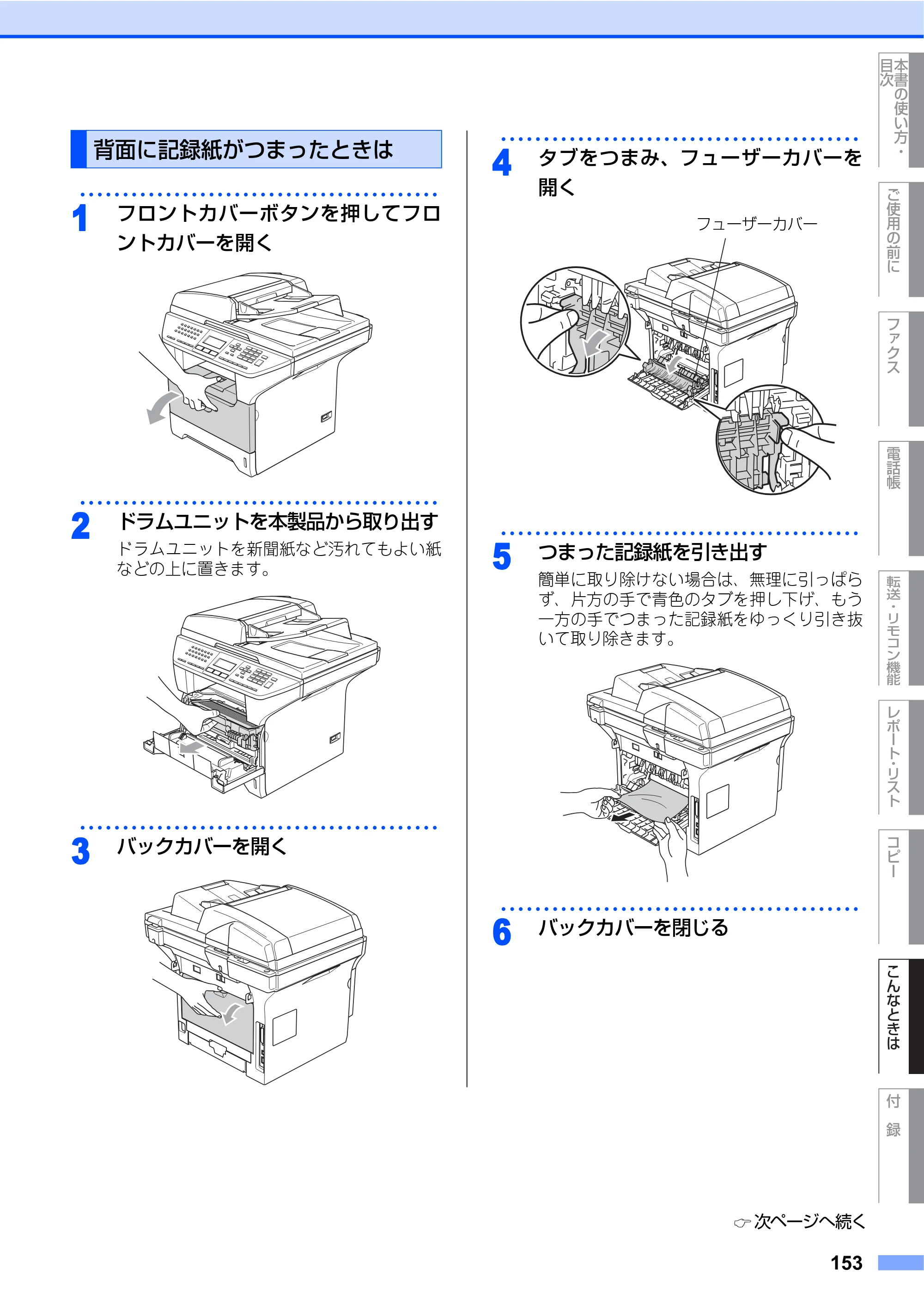 ブラザー MFC-8460N 取扱説明書（本体） — 背面に記録紙がつまったときは — 原本ページ — 153ページ