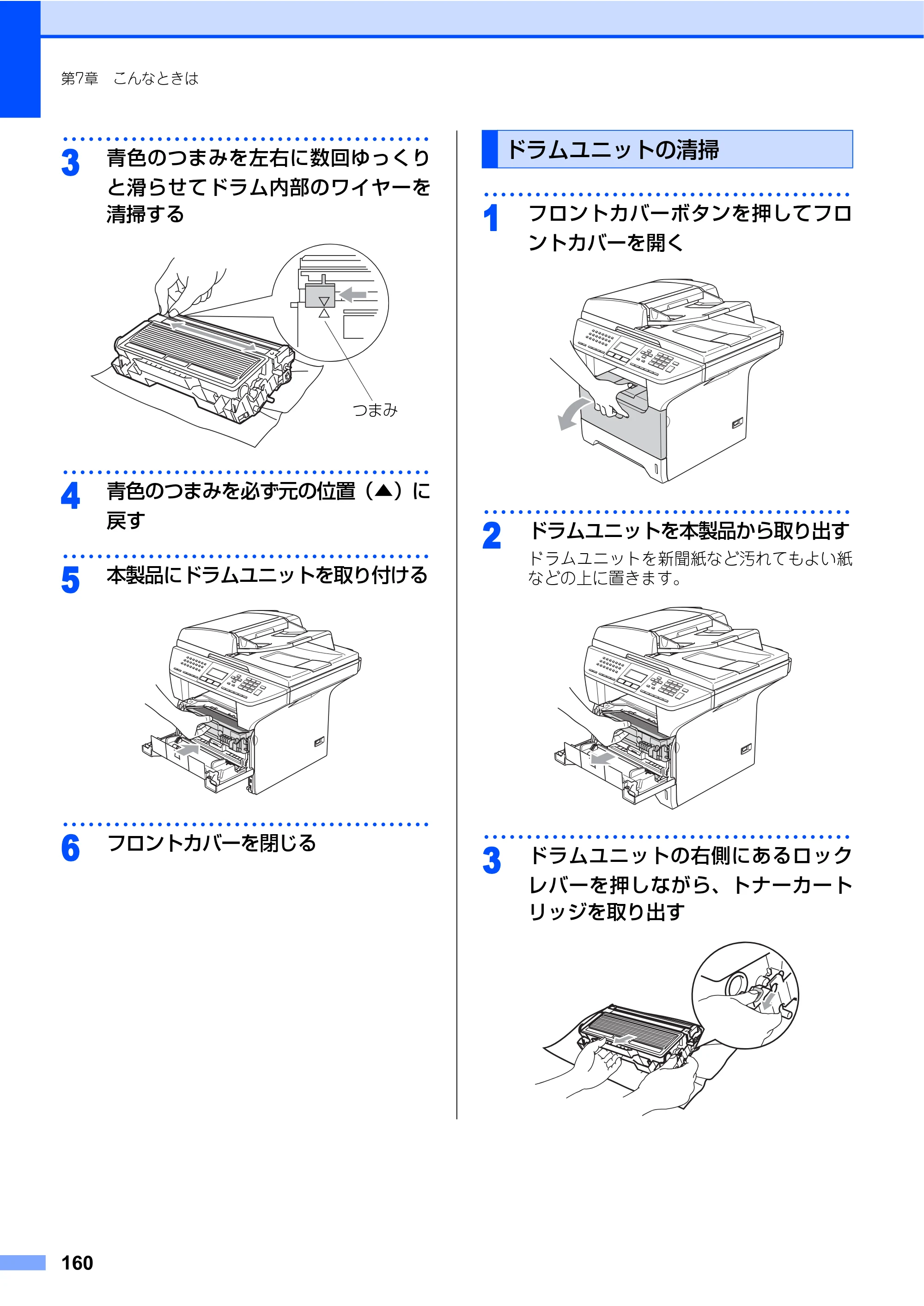 ブラザー MFC-8460N 取扱説明書（本体） — ドラムユニットの清掃 — 原本ページ — 160ページ