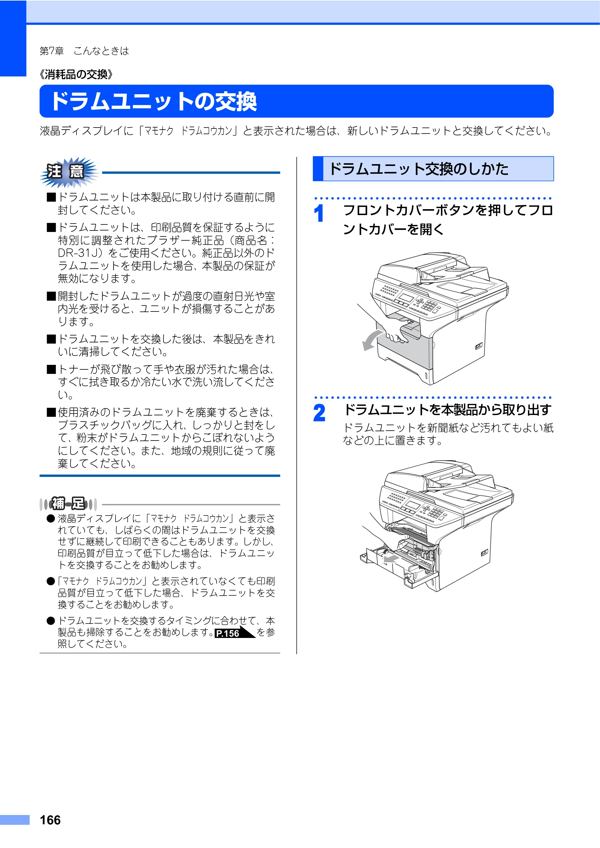 ブラザー MFC-8460N 取扱説明書（本体） — ドラムユニットの交換 — 原本ページ — 166ページ