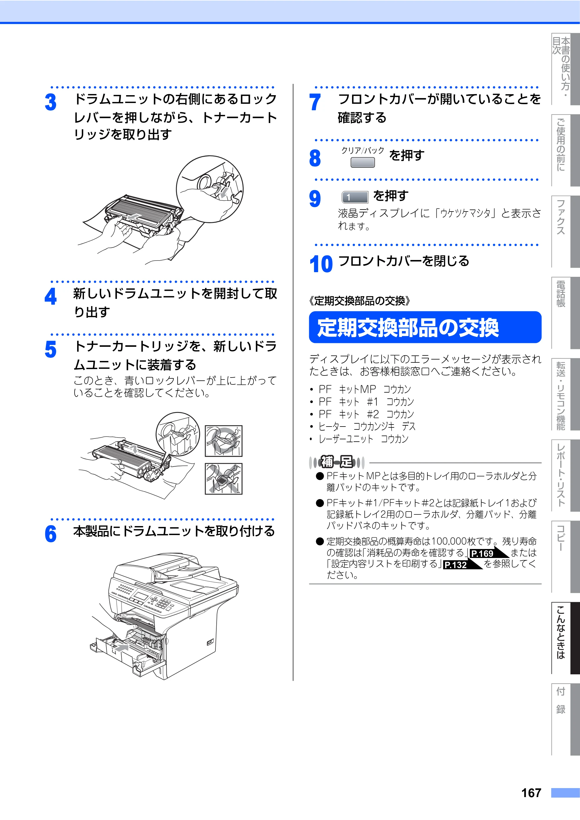 ブラザー MFC-8460N 取扱説明書（本体） — 《定期交換部品の交換》 — 原本ページ — 167ページ