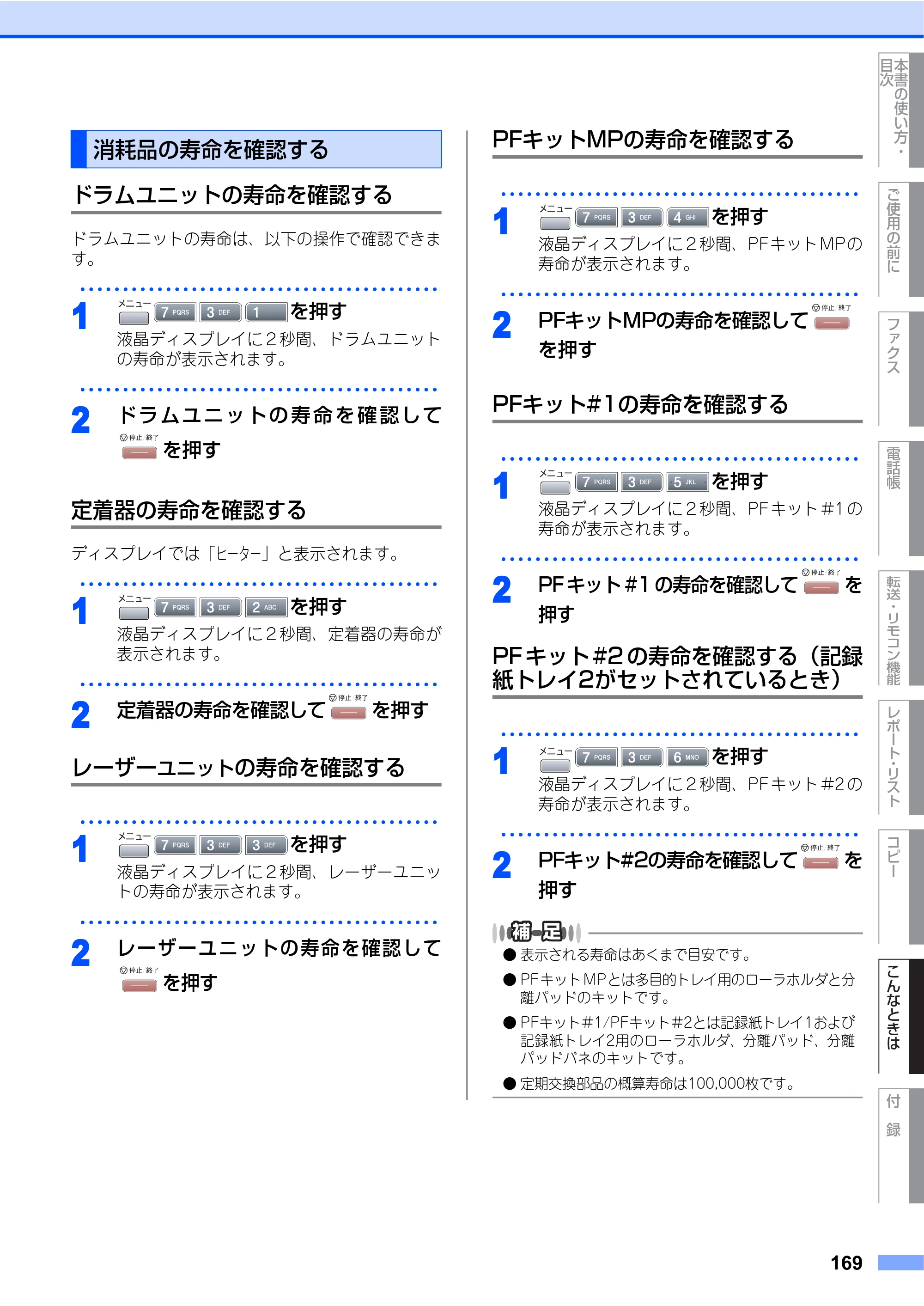 ブラザー MFC-8460N 取扱説明書（本体） — 消耗品の寿命を確認する — 原本ページ — 169ページ