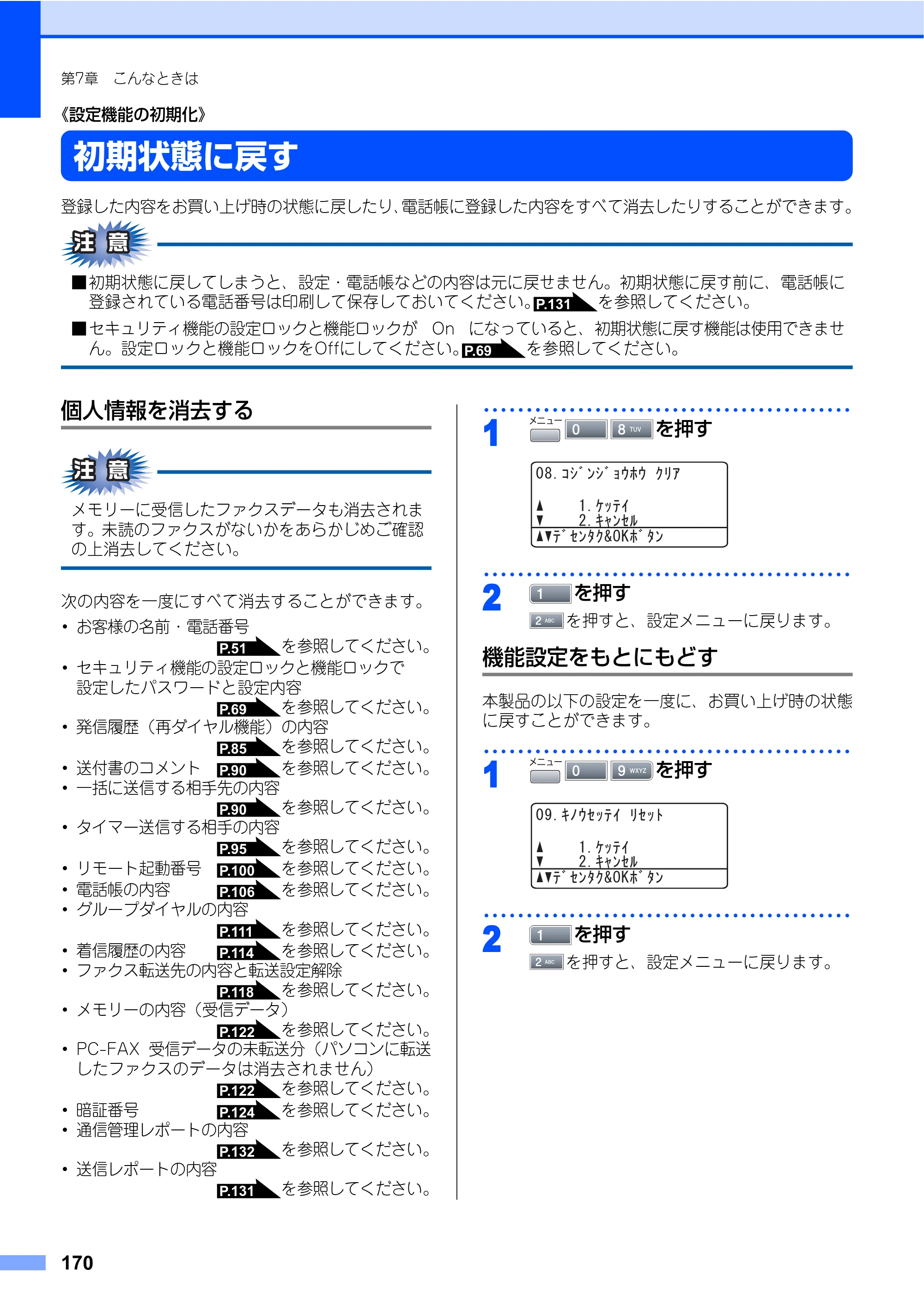 ブラザー MFC-8460N 取扱説明書（本体） — 《設定機能の初期化》 — 原本ページ — 170ページ