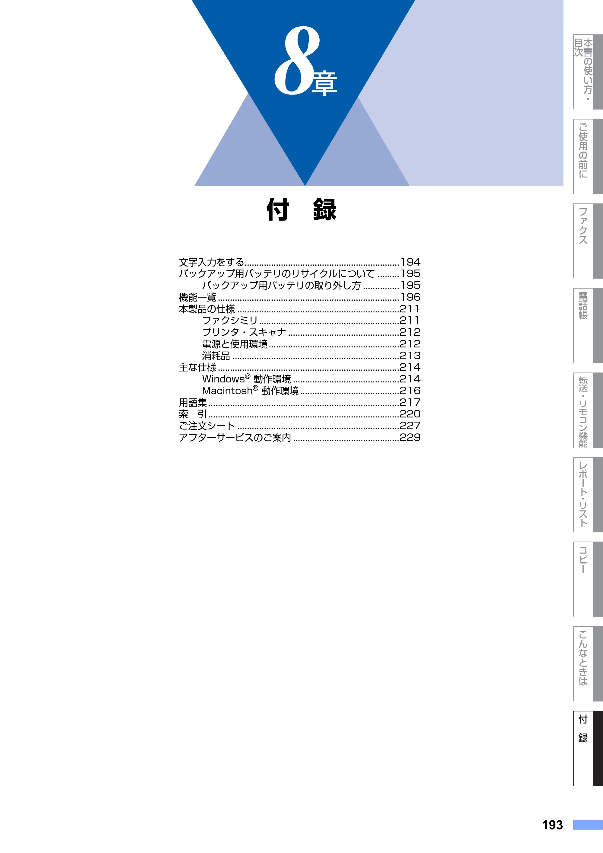 ブラザー MFC-8460N 取扱説明書（本体） — 8章 付 録 — 原本ページ — 193ページ