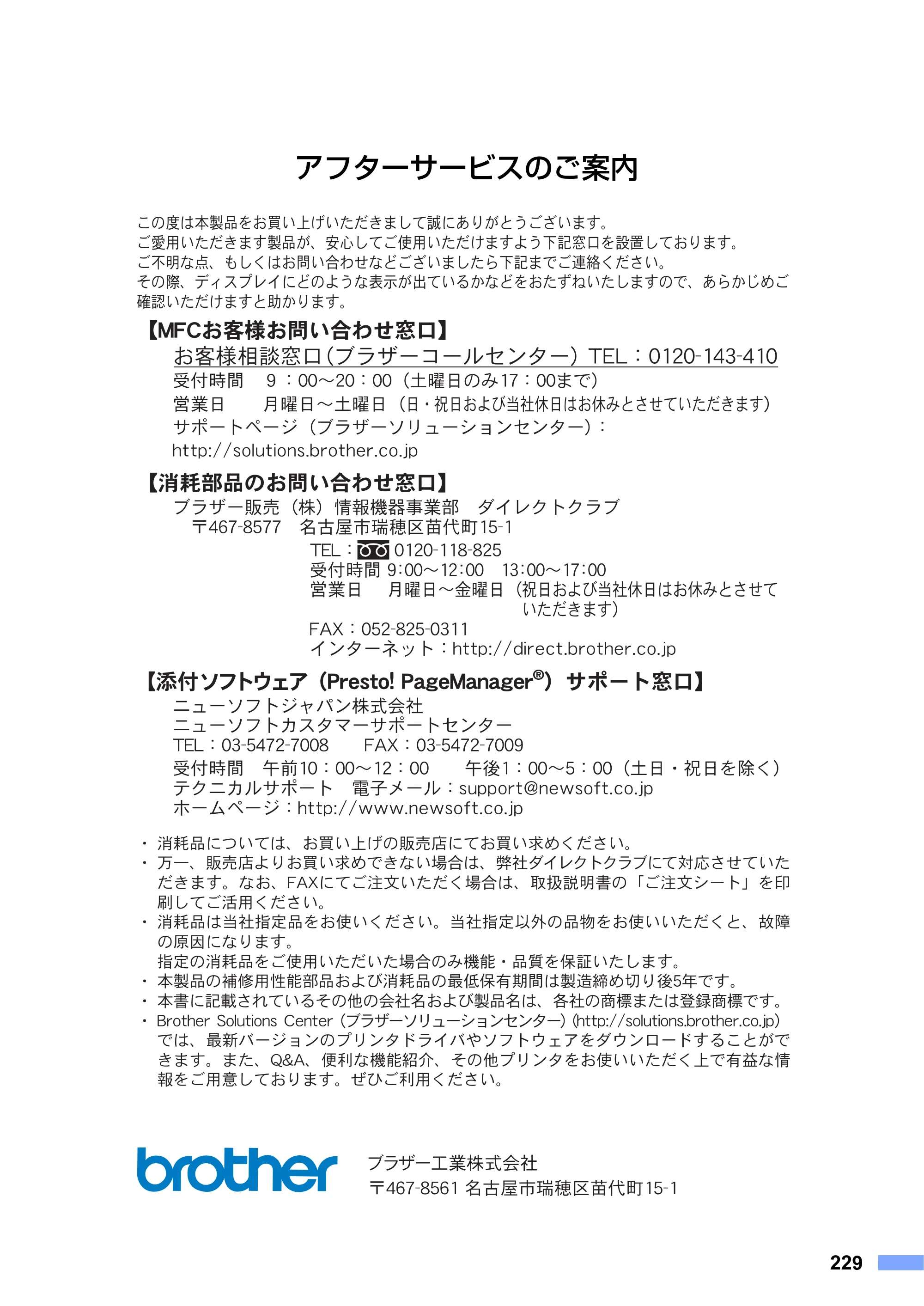 ブラザー MFC-8460N 取扱説明書（本体） — アフターサービスのご案内 — 原本ページ — 229ページ