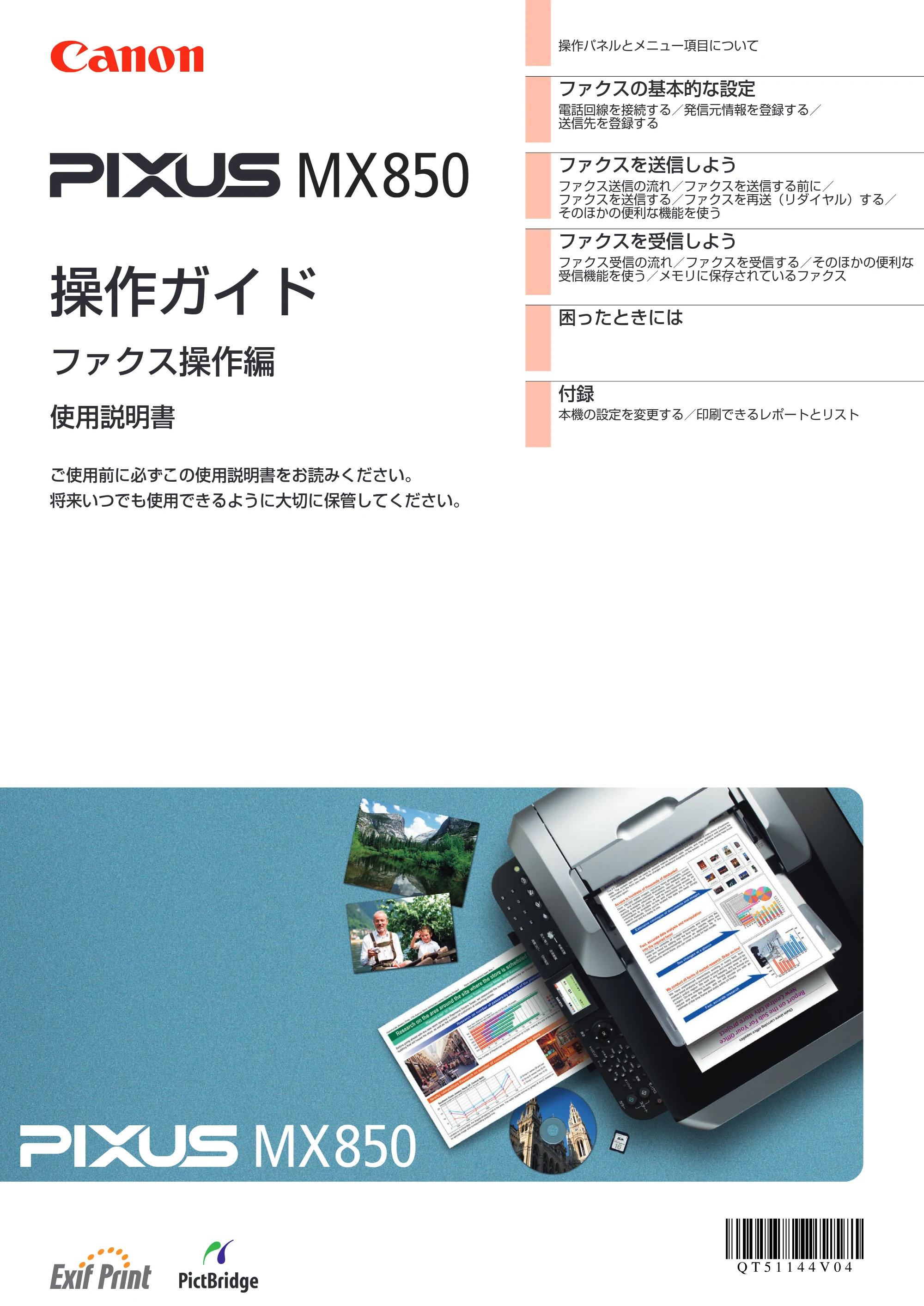 キヤノン PIXUS MX850 操作ガイド （ファクス操作編） （PDF形式／3.35Mバイト） — 原本ページ — 1ページ