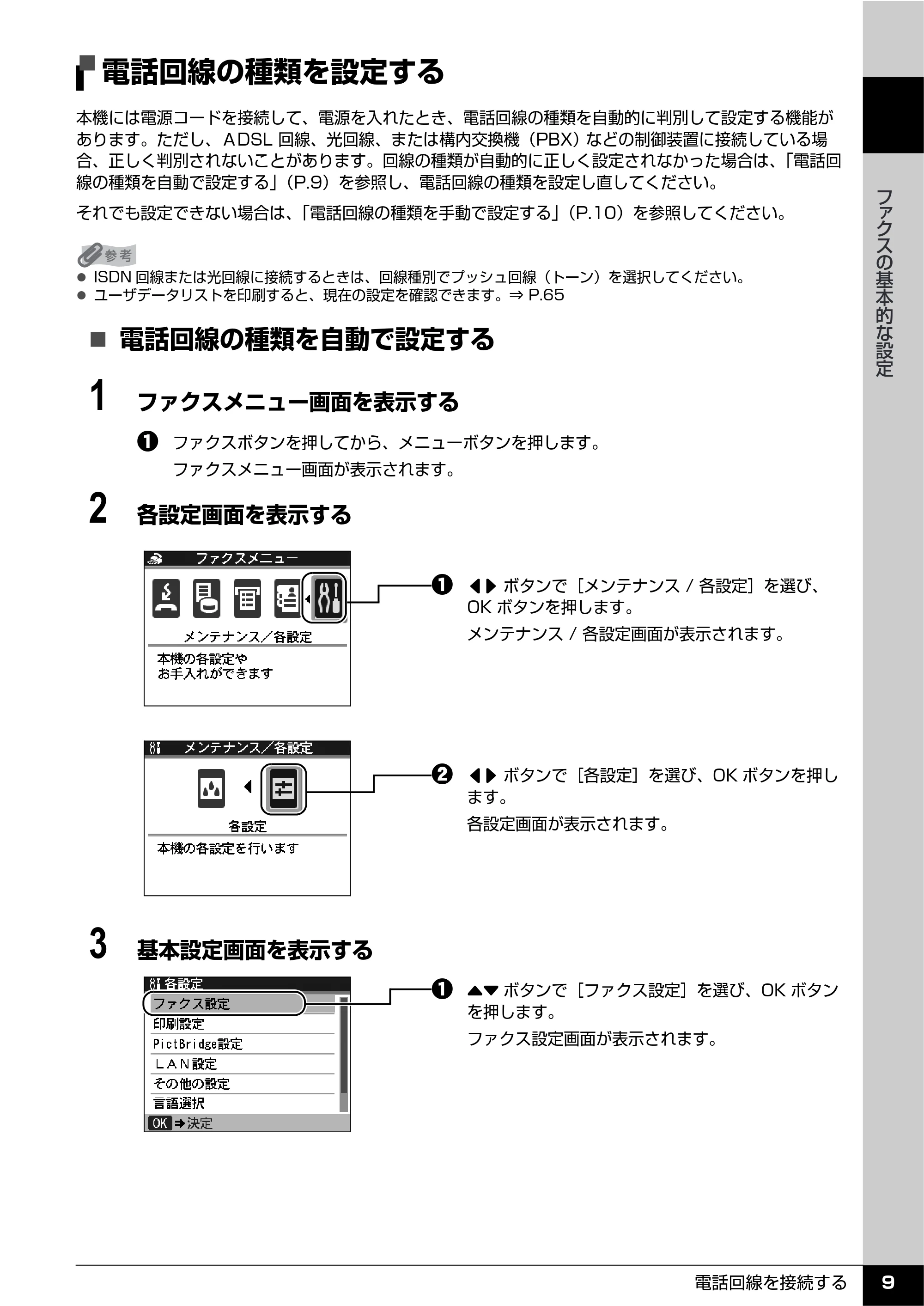 キヤノン PIXUS MX850 操作ガイド （ファクス操作編） （PDF形式／3.35Mバイト） — 電話回線の種類を設定する — 原本ページ — 11ページ