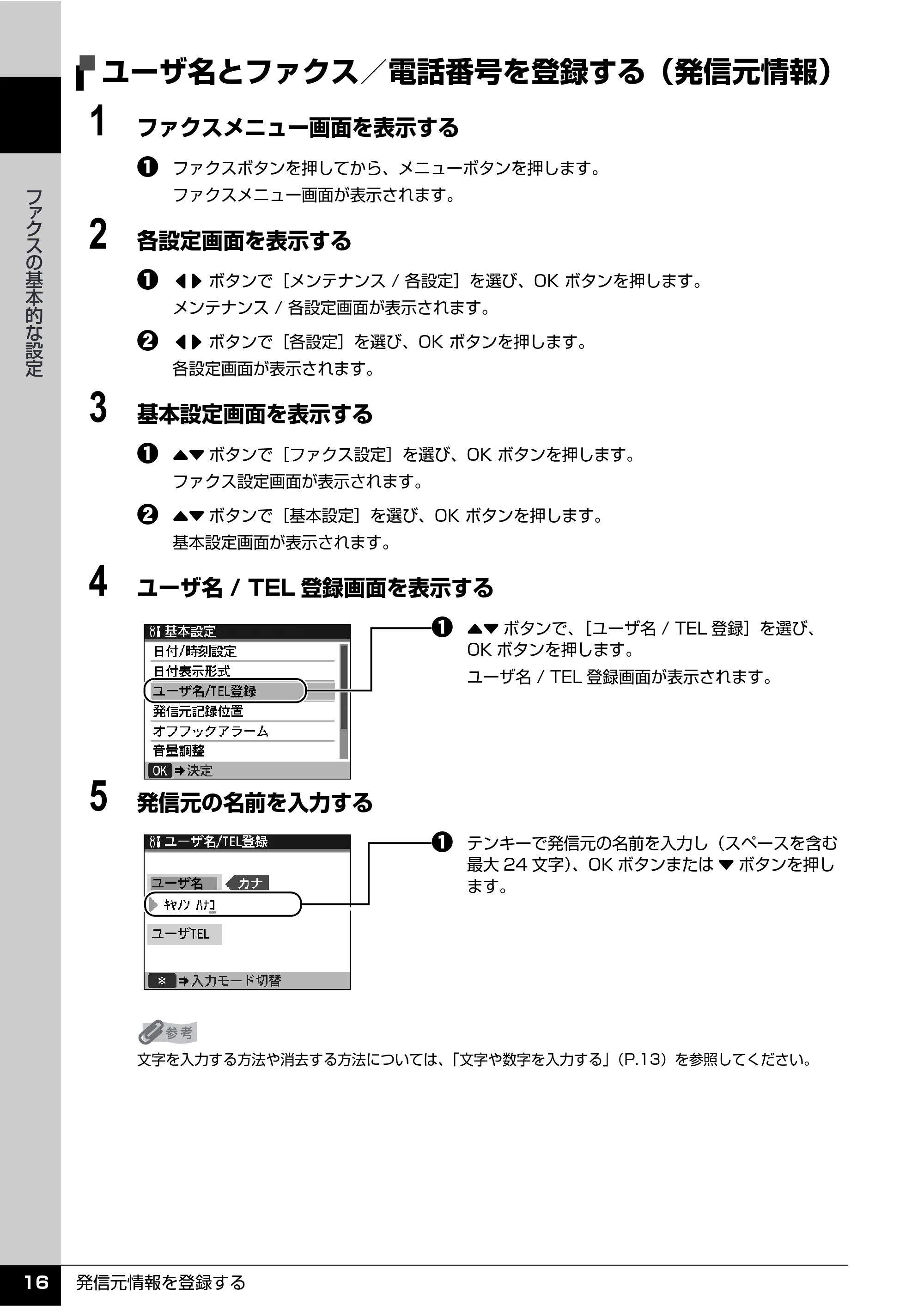 キヤノン PIXUS MX850 操作ガイド （ファクス操作編） （PDF形式／3.35Mバイト） — ユーザ名とファクス／電話番号を登録する（発信元情報） — 原本ページ — 18ページ