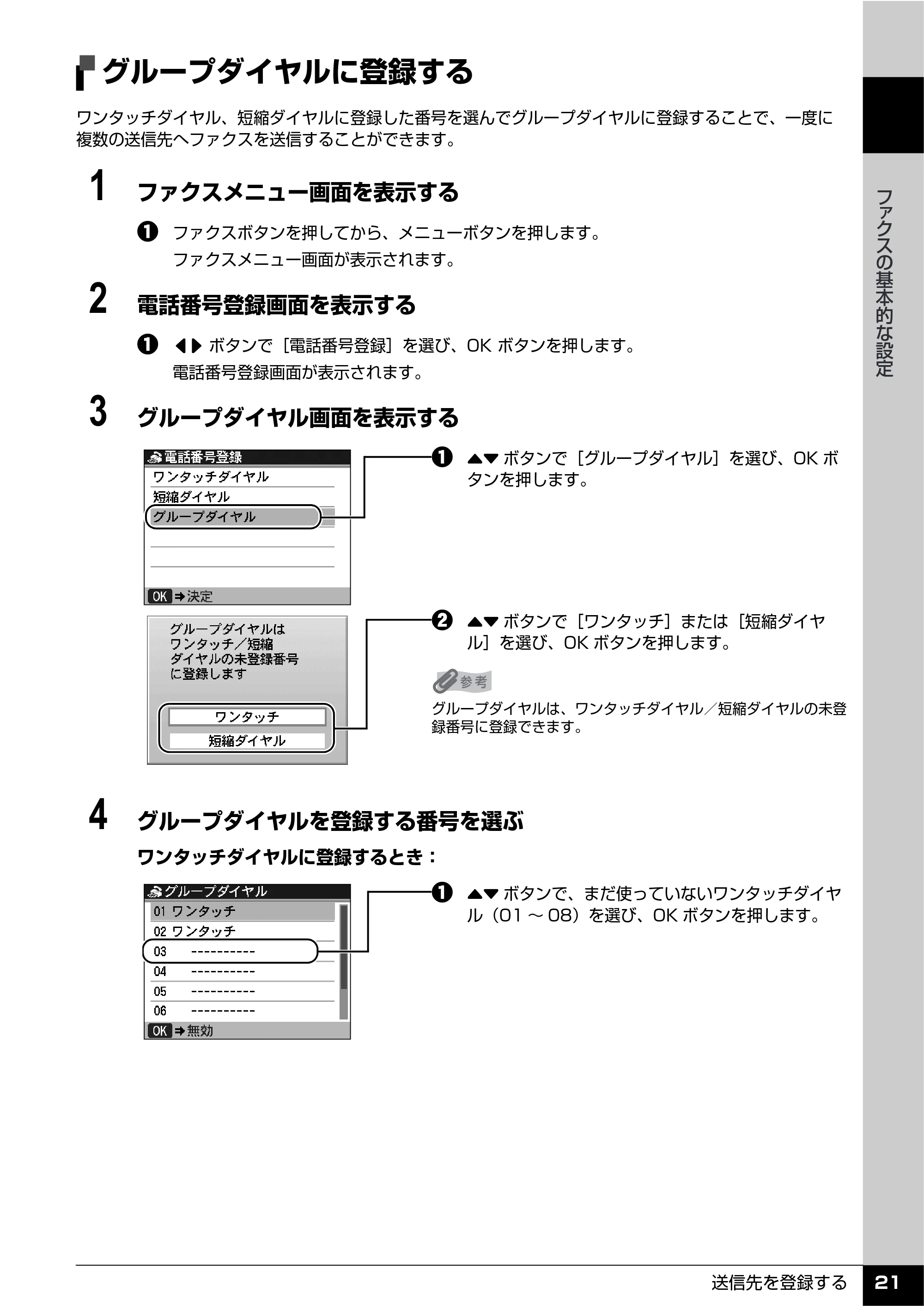 キヤノン PIXUS MX850 操作ガイド （ファクス操作編） （PDF形式／3.35Mバイト） — グループダイヤルに登録する — 原本ページ — 23ページ