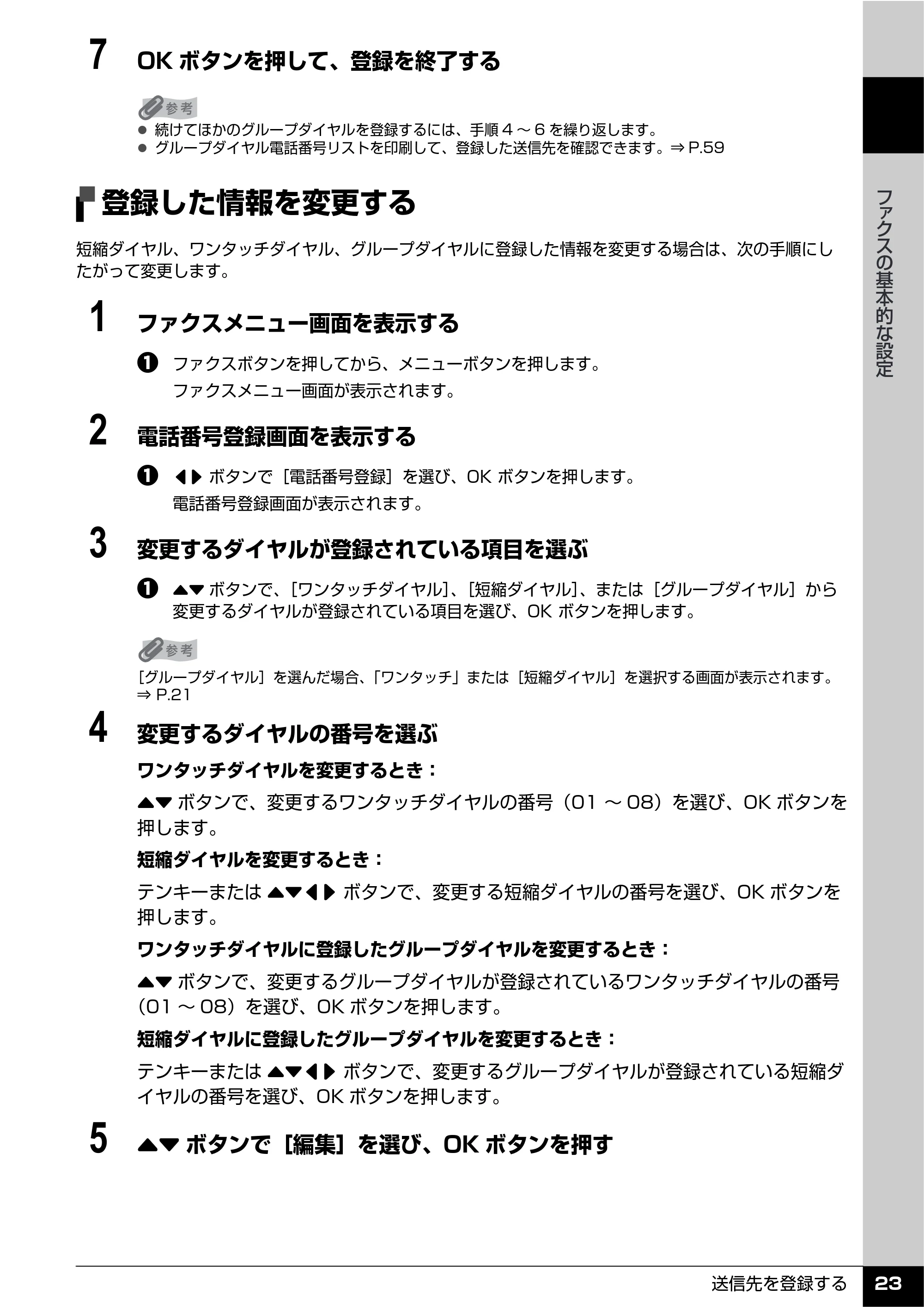 キヤノン PIXUS MX850 操作ガイド （ファクス操作編） （PDF形式／3.35Mバイト） — 登録した情報を変更する — 原本ページ — 25ページ